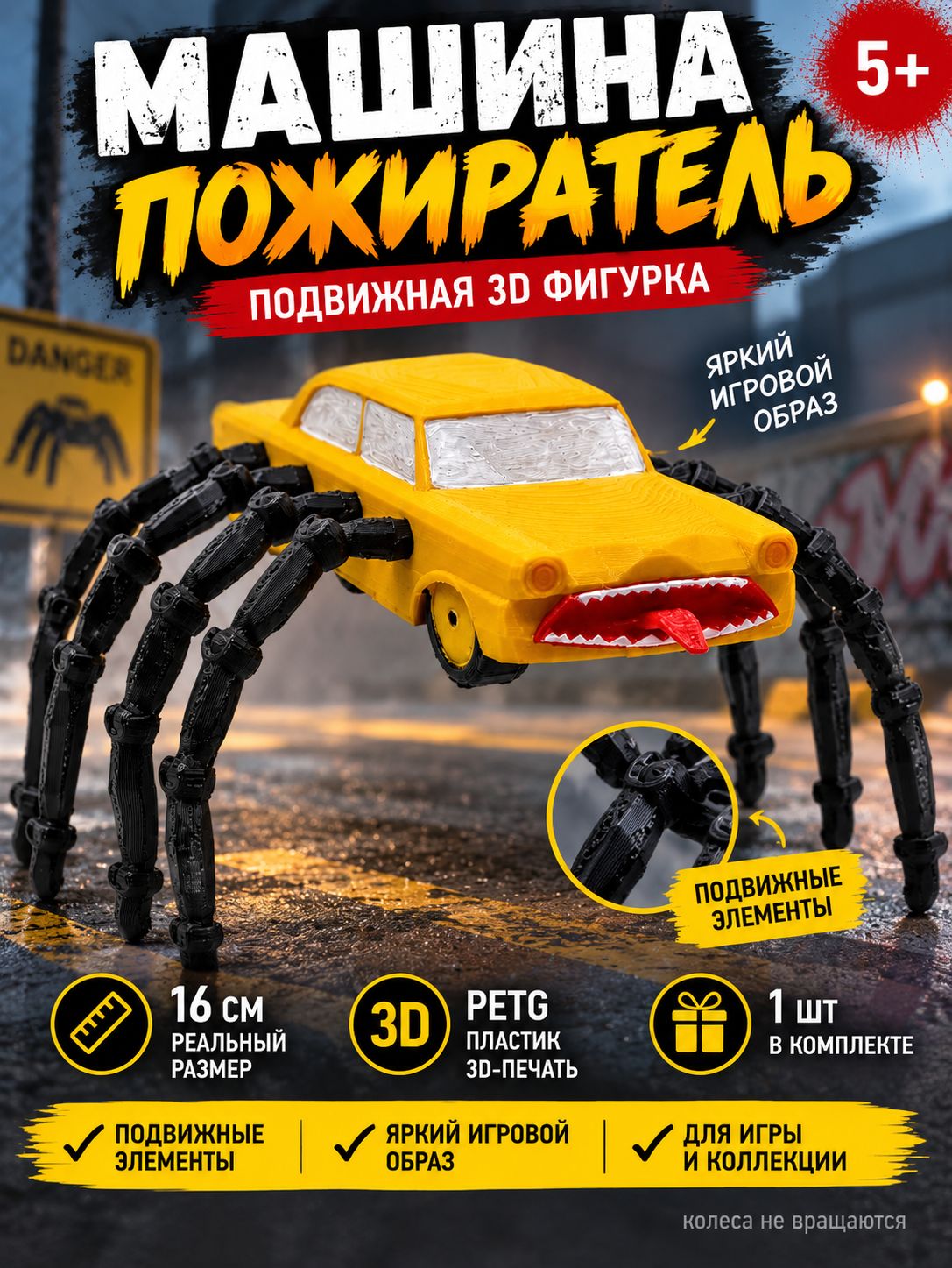Машина-пожиратель, подвижная 3D фигурка монстр 16 см, 1 шт