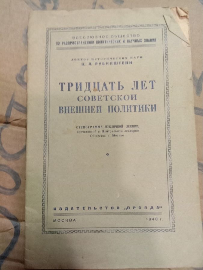 Тридцать лет советской внешней политики