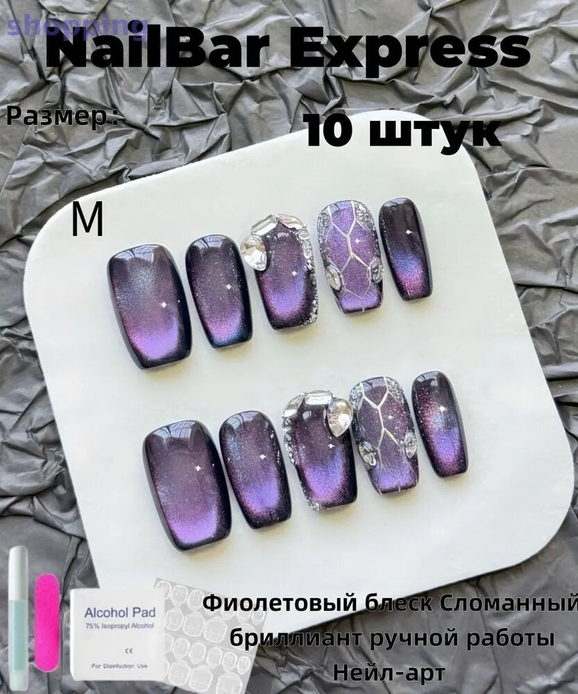 Фиолетовый блеск Сломанный бриллиант ручной работы Нейл-арт 10 штук