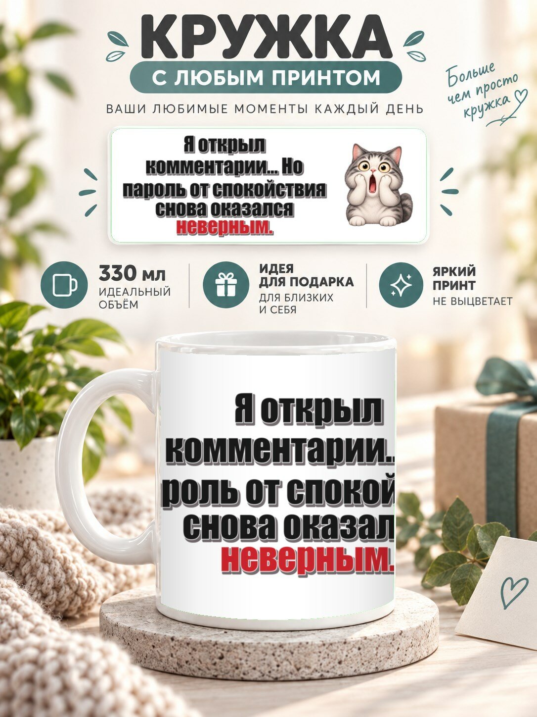 Кружка с принтом «Я открыл комментарии. Но пароль от спокойствия снова оказался неверным», керамическая, 330 мл
