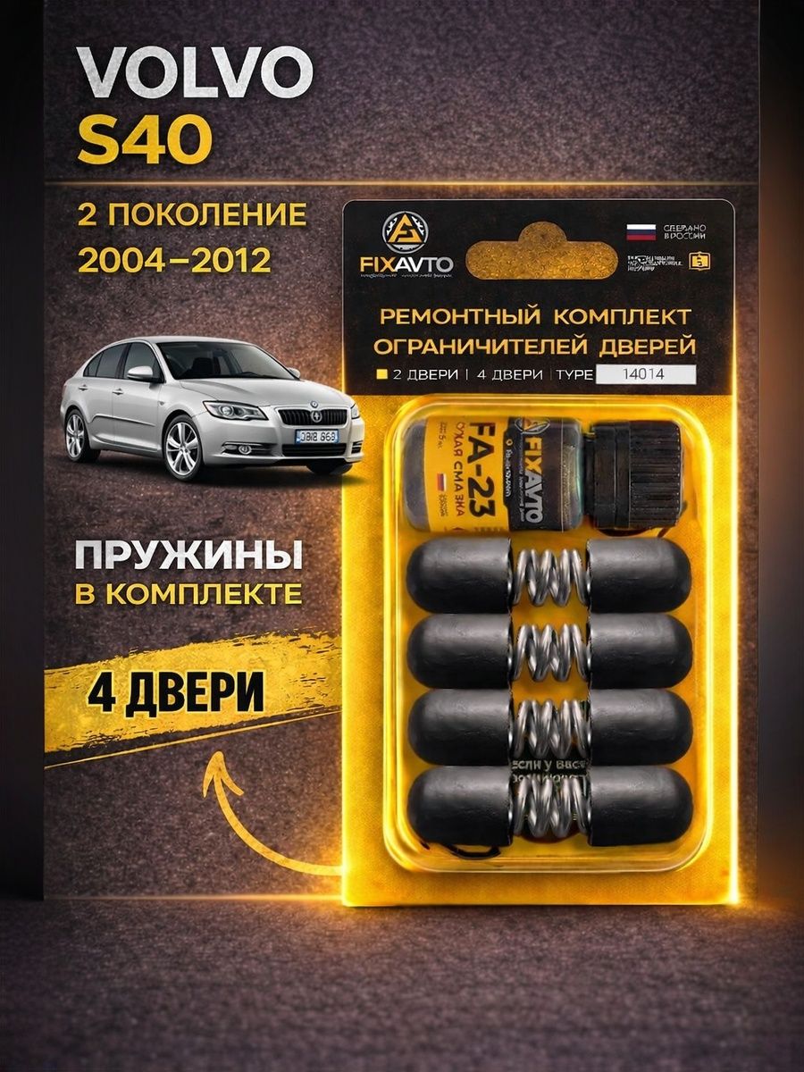 Ремкомплект ограничителей на 4 двери Volvo S40 (II) 2 поколения, Кузова MS, MH - 2004-2012. Комплект ремонта фиксаторов Вольво ц40 с40 ц с c 40. TYPE 14014
