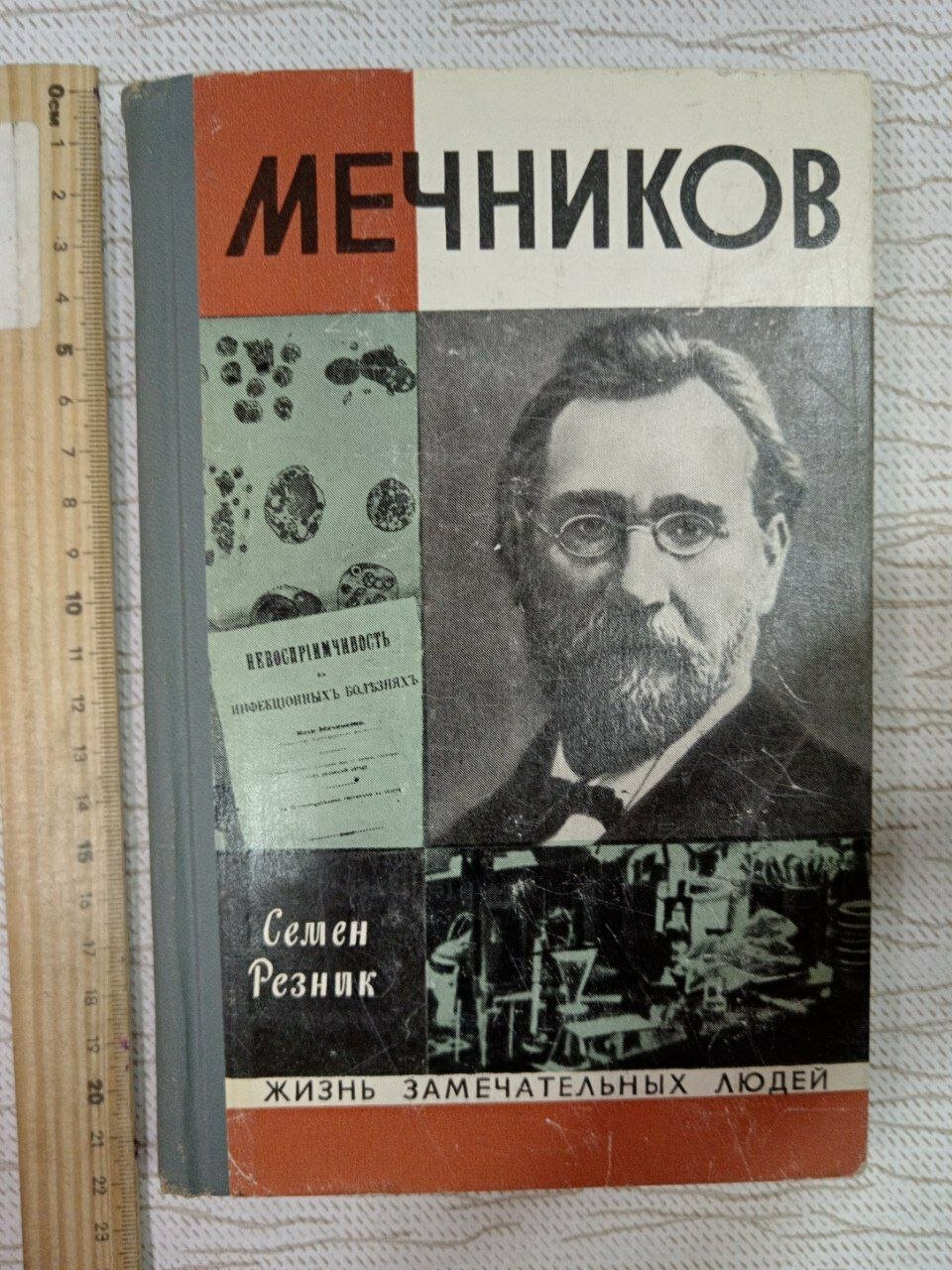 Мечников. ЖЗЛ