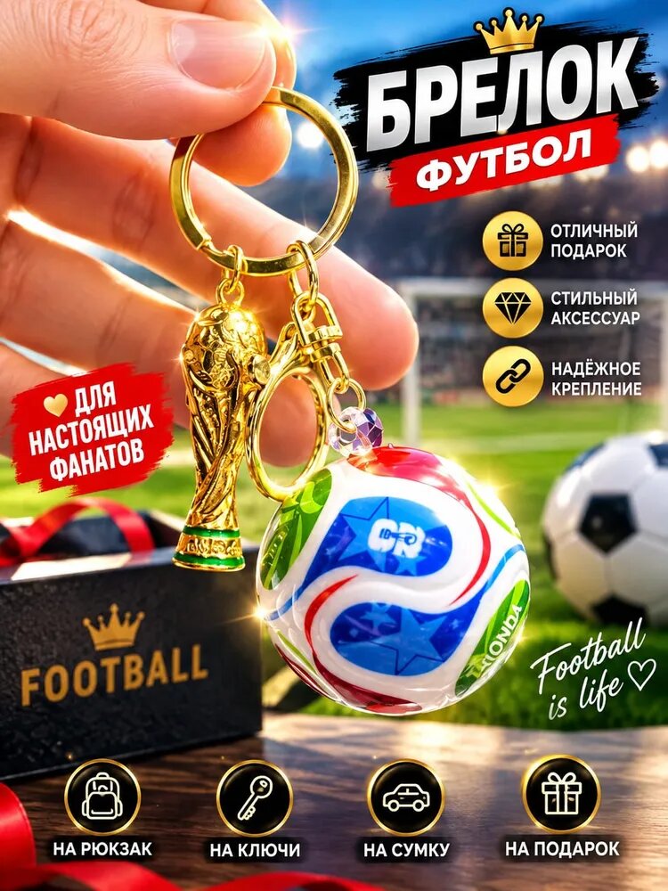 Брелок мяч с кубком