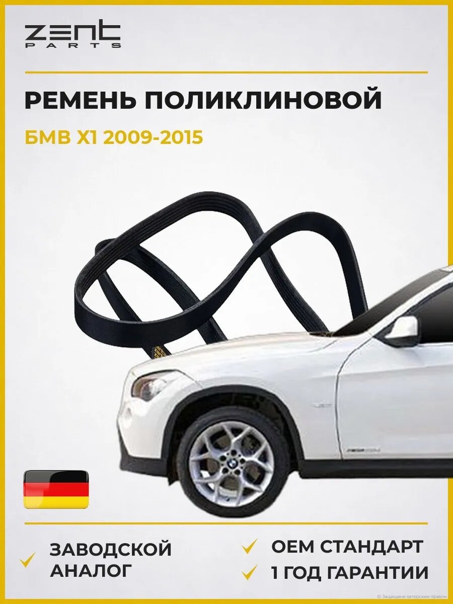Ремень поликлиновой Zentparts Z23187 БМВ X1 Bmw X1 E84 2009-2015