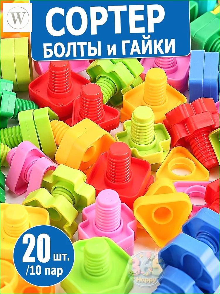 Конструктор пластиковый "Болты и Гайки", сортер игровой набор, развитие мелкой моторики рук, 20 шт. / 10 пар