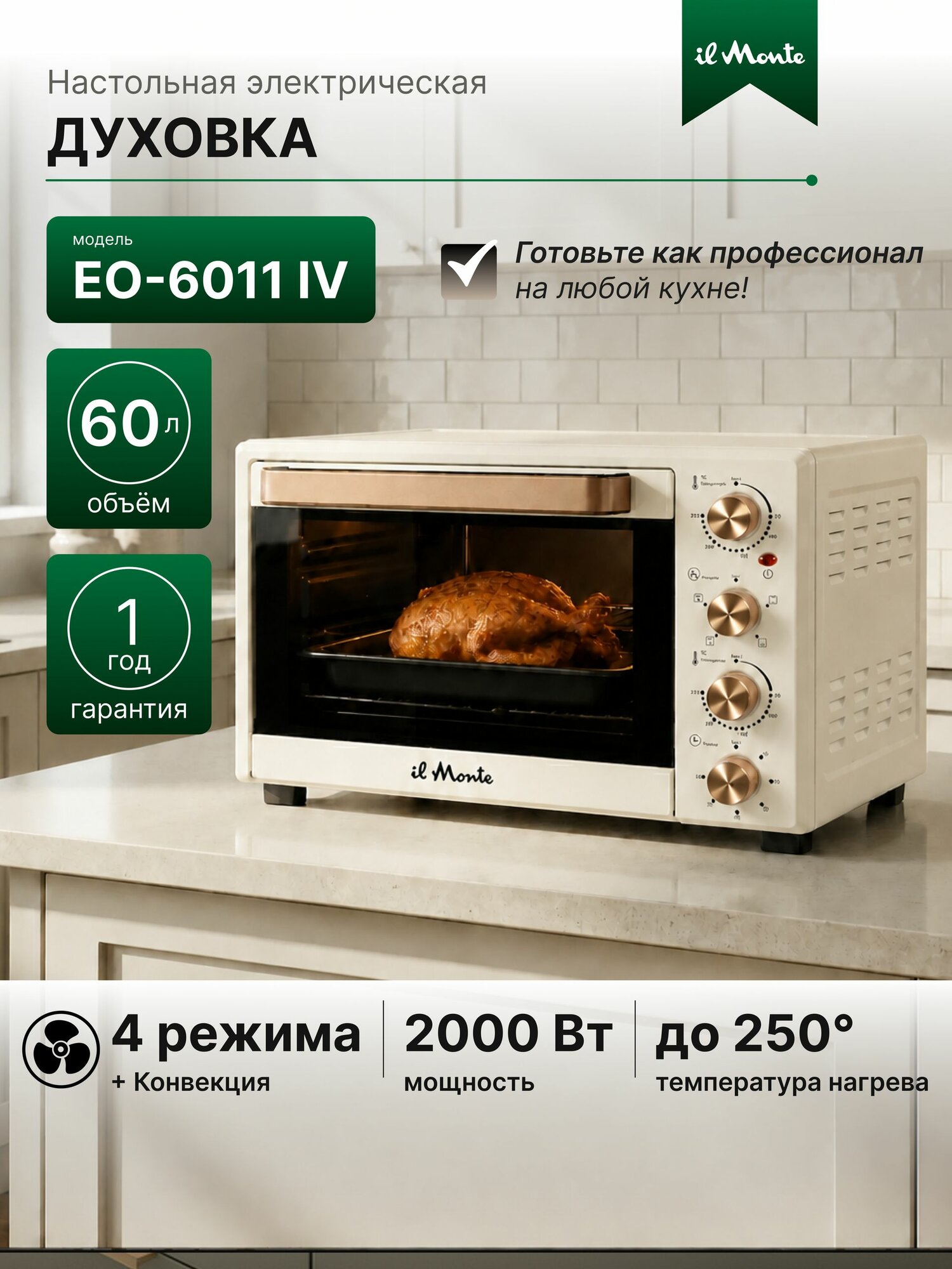 Духовка электрическая настольная 60 л, Конвекция, 2000Вт il Monte EO-6011-IV Бежевый