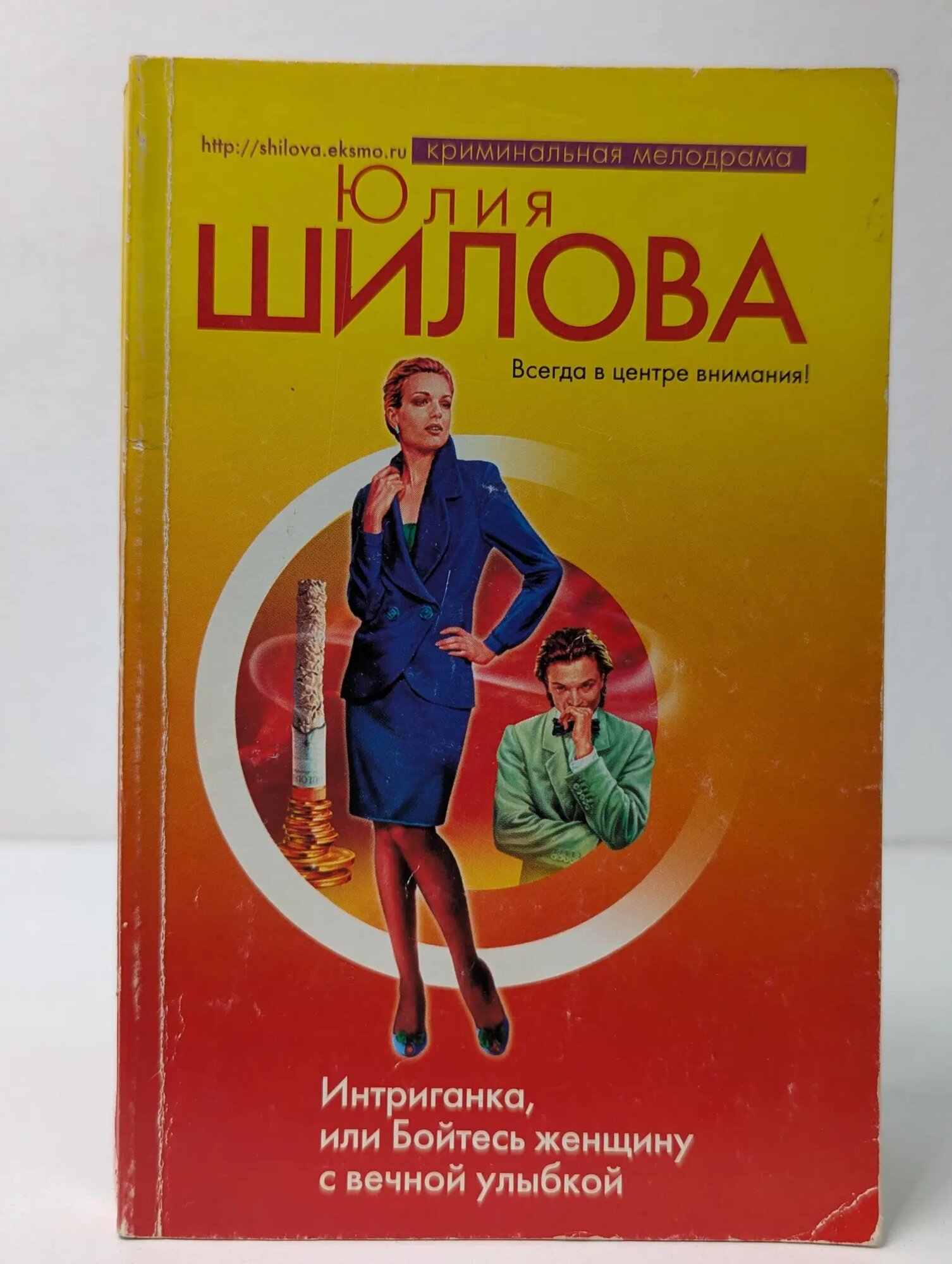 Интриганка, или Бойтесь женщину с вечной улыбкой Шилова Юлия Витальевна 2008
