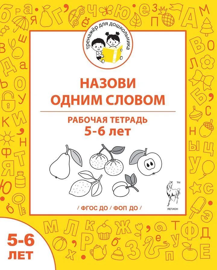 Мурзина М. С. Назови одним словом 5-6 лет Рабочая тетрадь "Легион"