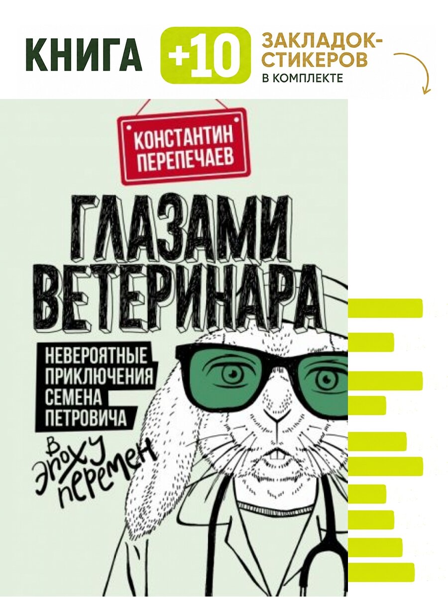 Глазами ветеринара. Невероятные приключения Семена Петровича в эпоху перемен. Комплект: книга + 10 закладок-стикеров