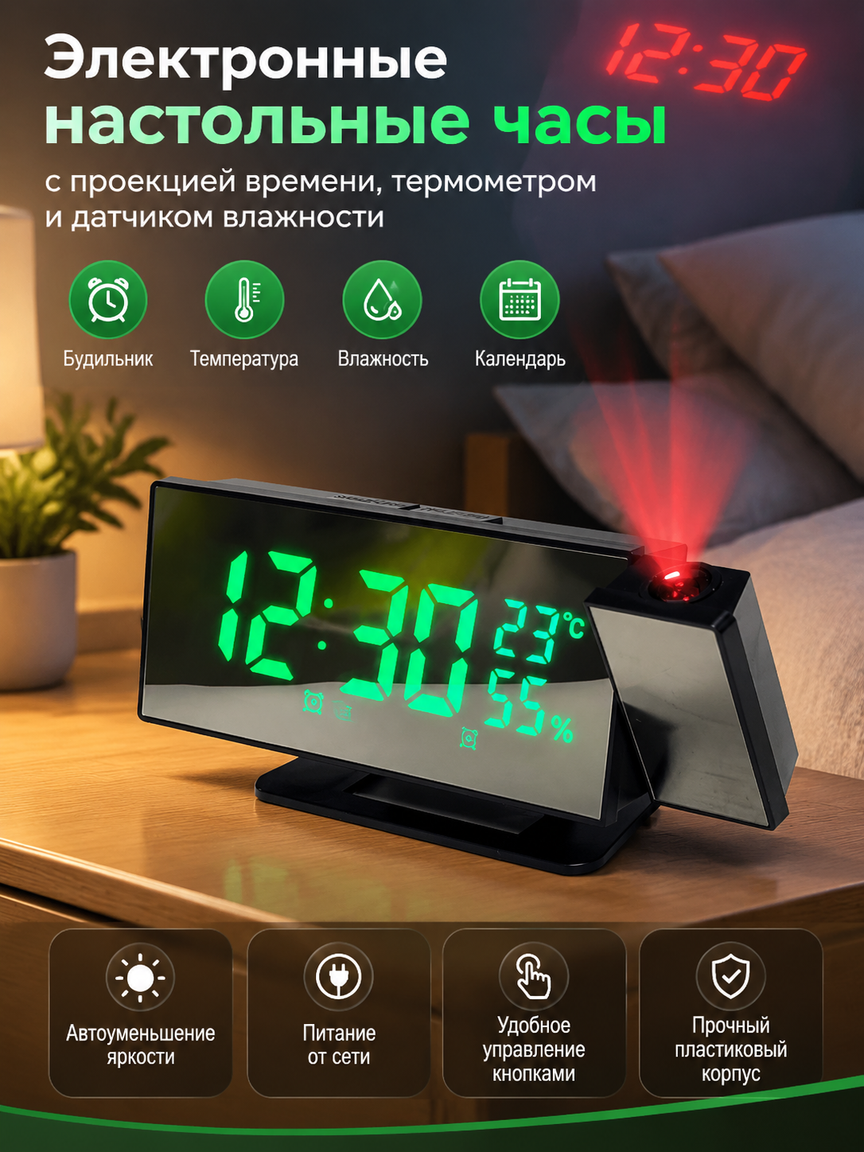 Электронные настольные часы-будильник с проекцией времени, термометром и датчиком влажности