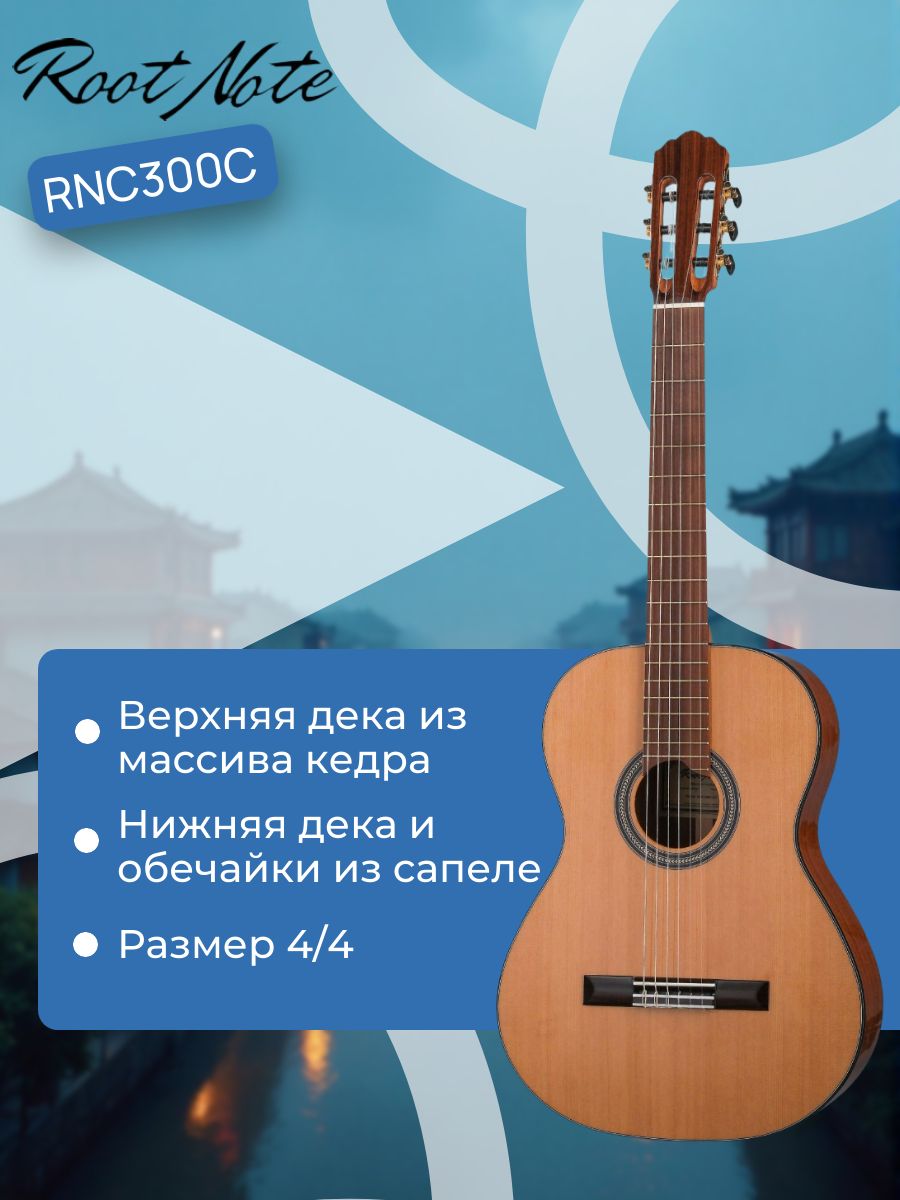 Классическая гитара Root Note RNC300C NT