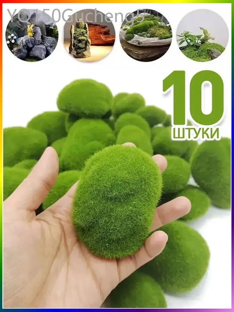 Эксклюзивный искусственный мохкамень, 10 штук, применяемый для декорирования террариумов, в качестве ландшафтного элемента.