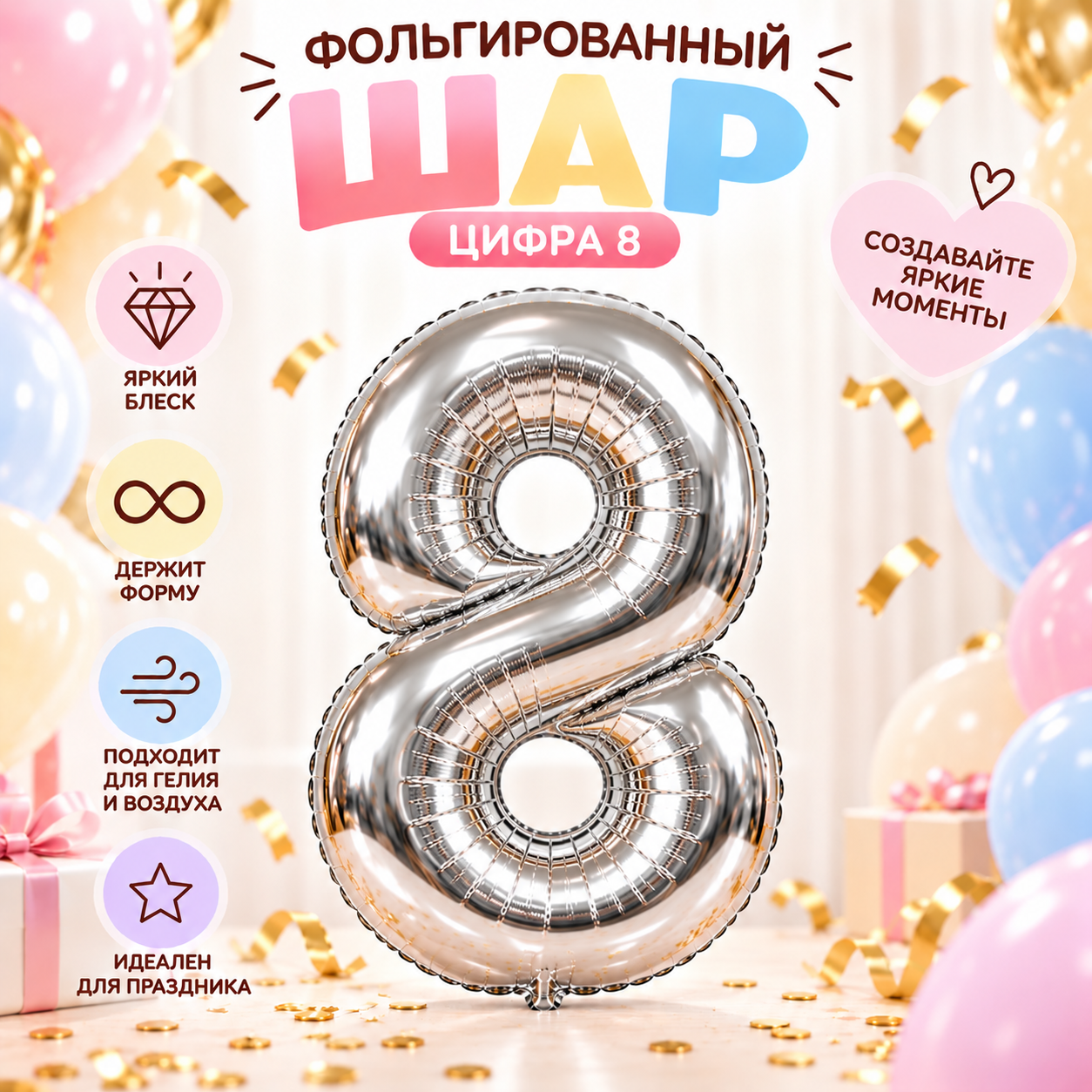 Фольгированный шар цифра 8 (восемь) серебряный, 102 см, для дня рождения и праздника
