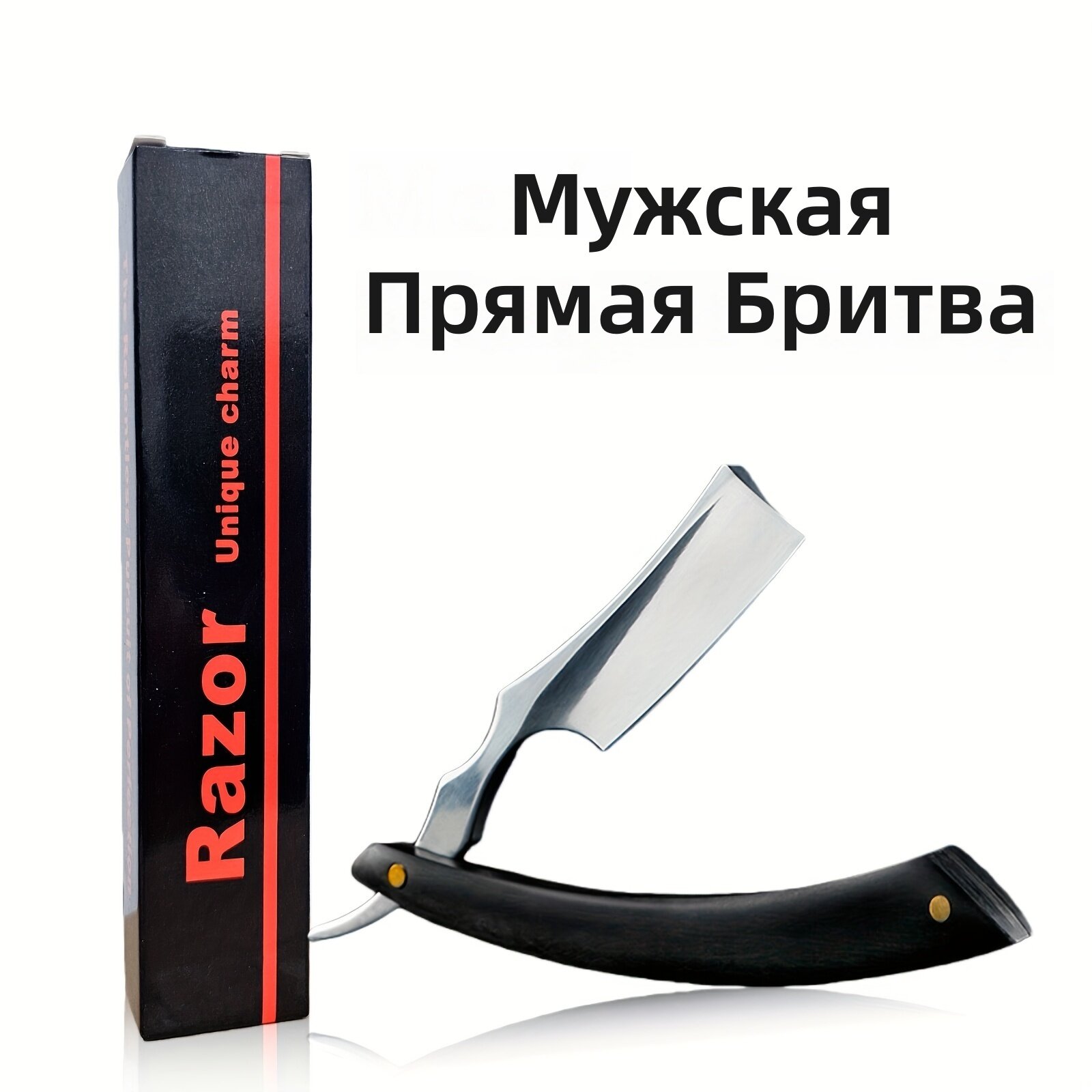 Мужская опасная бритва с деревянной ручкой из нержавеющей стали, предварительно заточенная, для бороды и ухода за лицом, прочная, элегантный дизайн, цвет черный