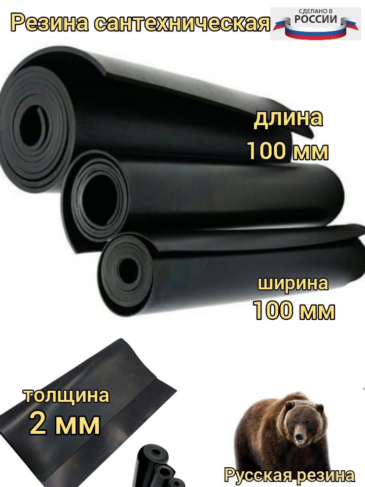 Резина сантехническая для изготовления прокладок 2 мм100х100мм тмкщ-с