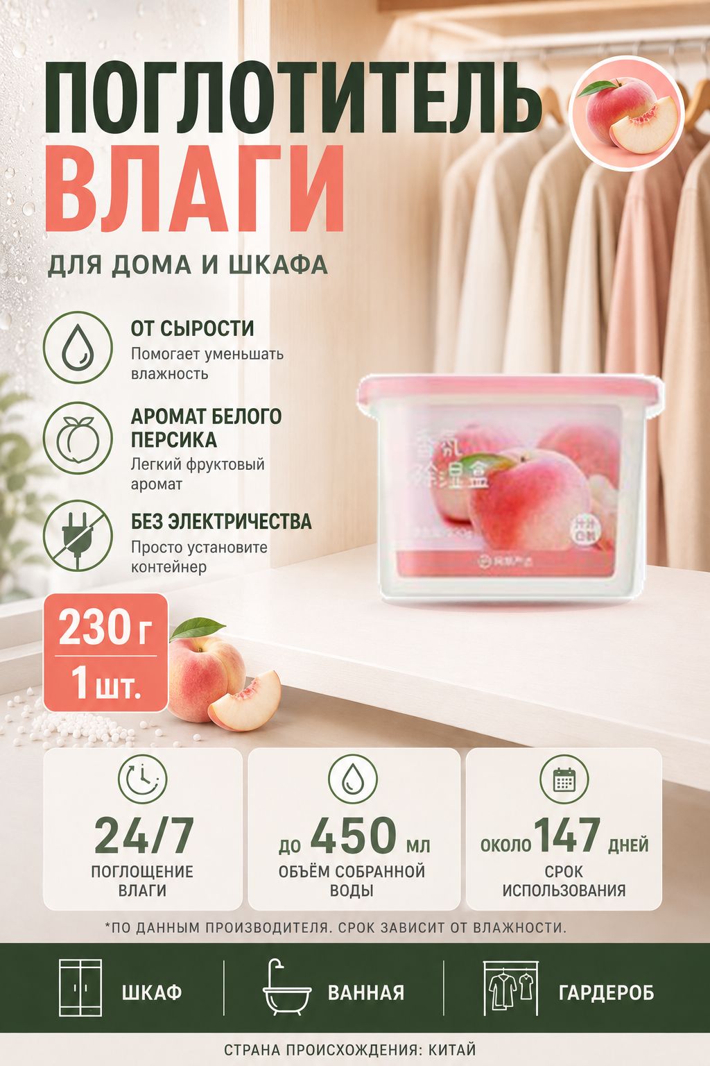 Влагопоглотитель для дома и шкафа 450 мл, поглотитель влаги от сырости и конденсата, аромат белого персика, 230 г, 1 шт.