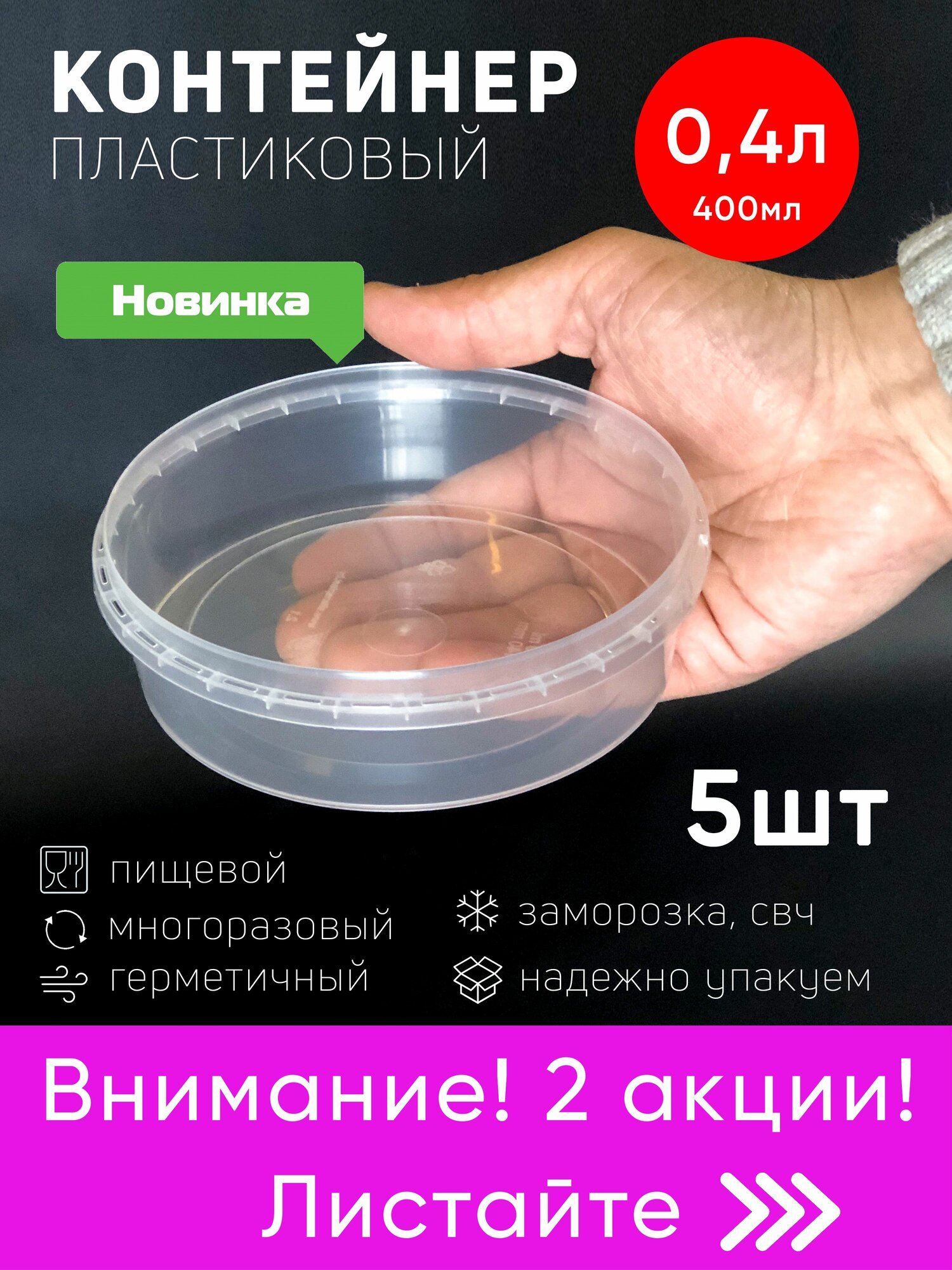 Акция. Контейнер пластиковый 0,4 литра (400 мл) набор из 5 шт, одноразовый, для хранения еды, пищевых продуктов и заморозки, круглый с герметичной крышкой