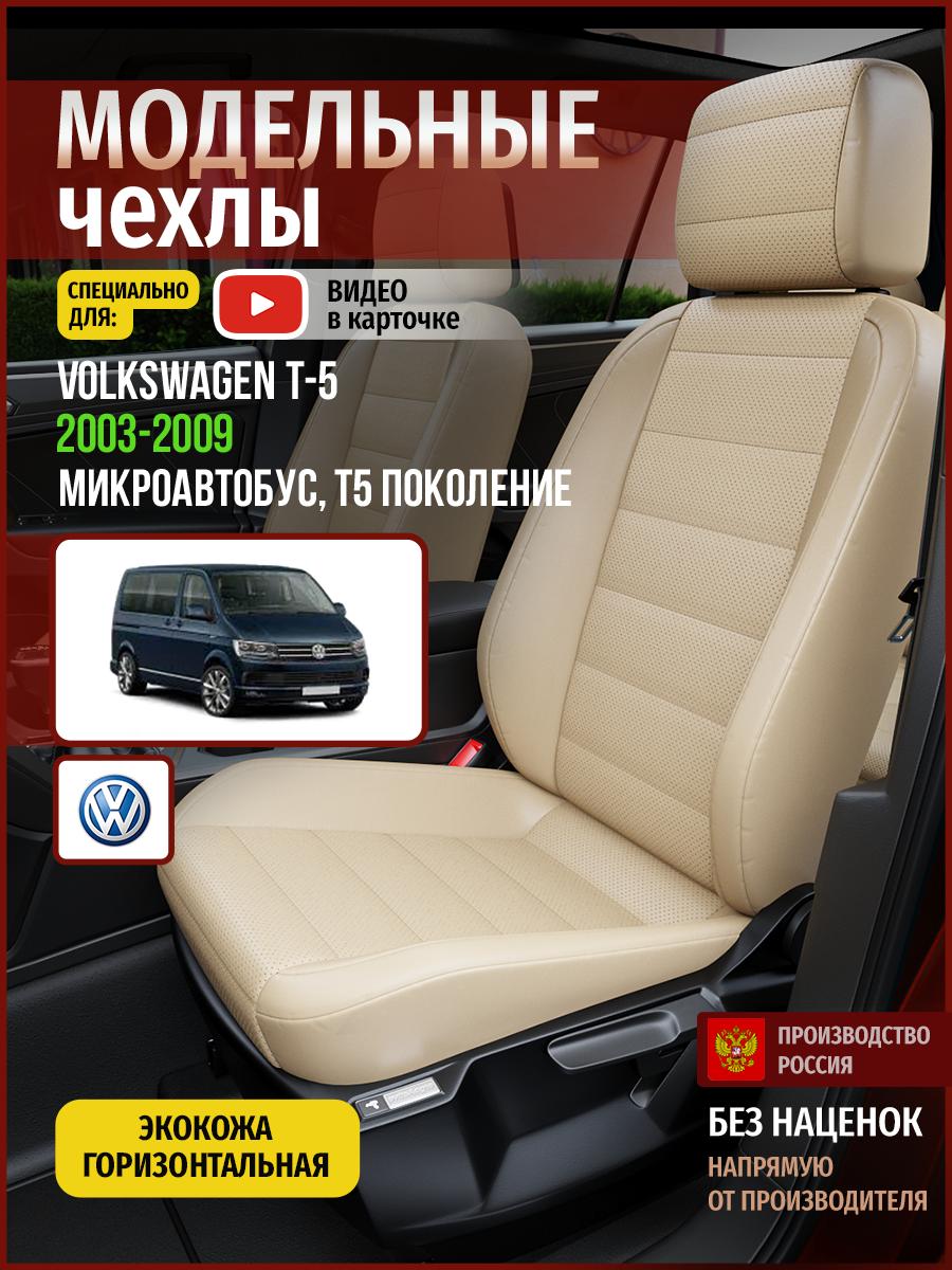 Чехлы Фольксваген Transporter T5 (Volkswagen Transporter T5) 2003-2009 T5 микроавтобус Экокожа Бежевый 5063AV822FT Чехлы. ру