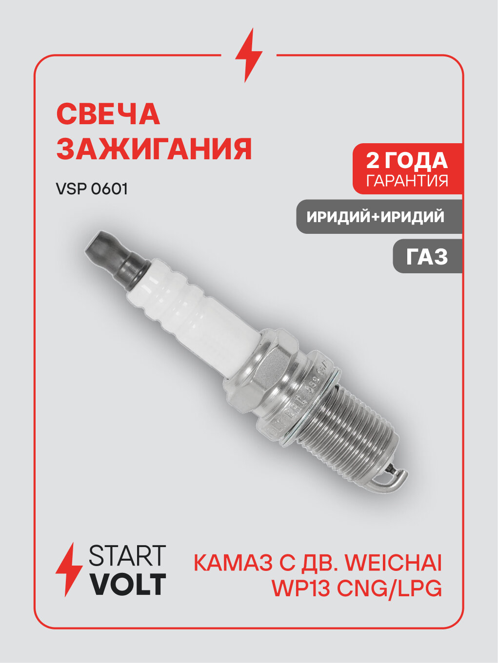 Свеча зажигания для автомобилей КАМАЗ с дв Weichai WP13 CNG/LPG Ir+Ir VSP 0601 StartVolt