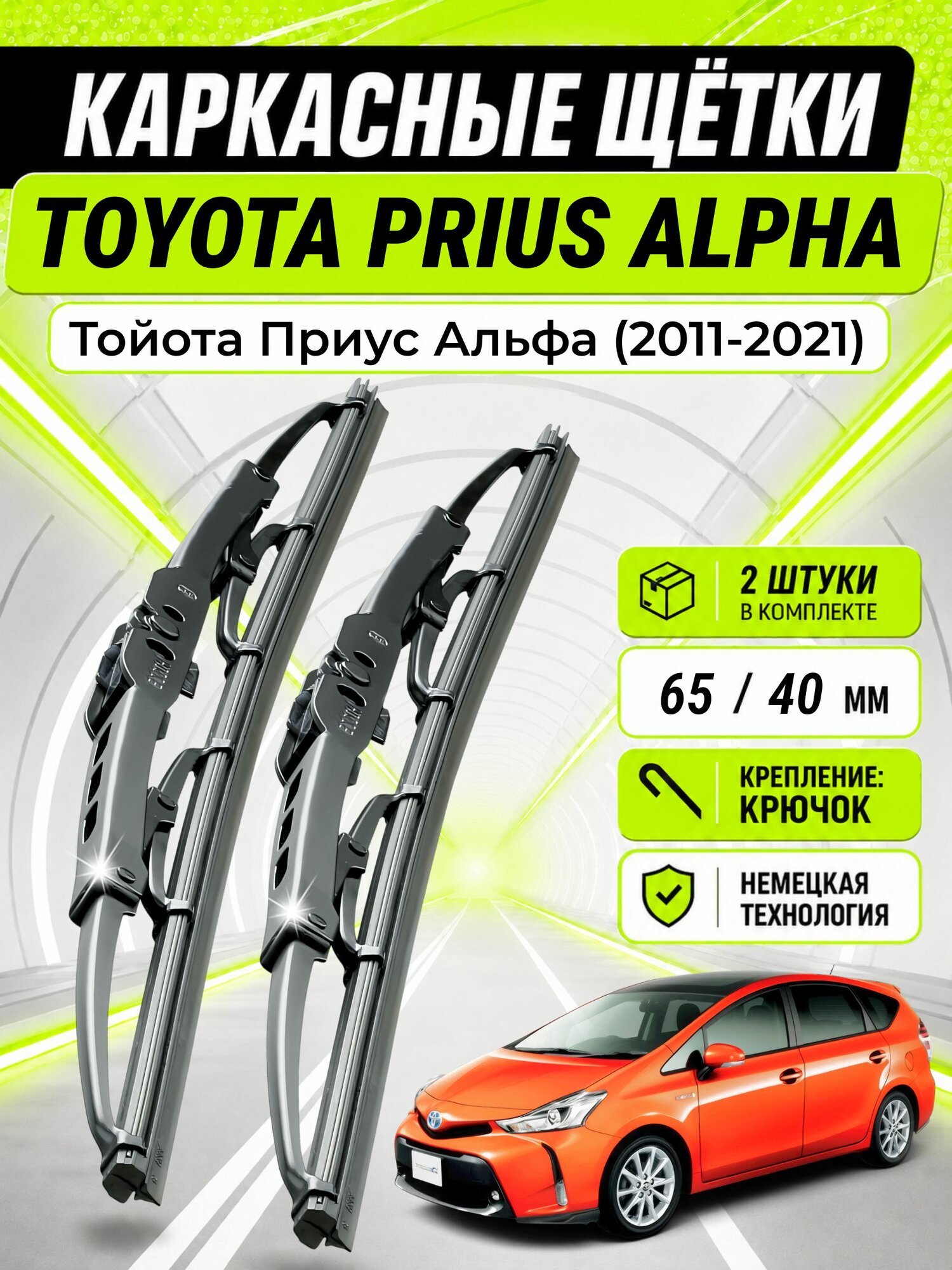 Дворники для Тойота Приус Альфа (2011-2021), щетки TOYOTA PRIUS ALPHA