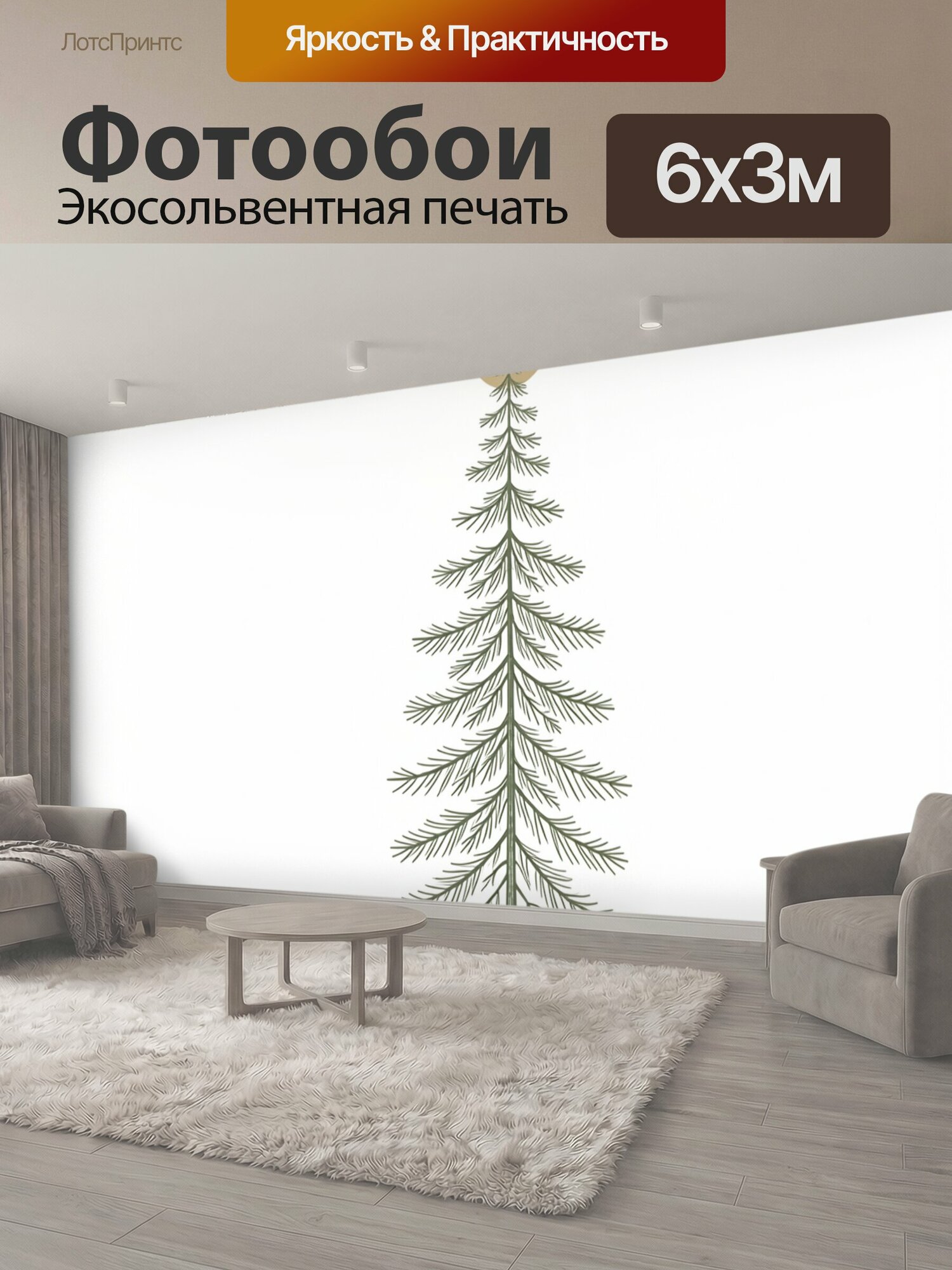 Фотообои "Ель под бежевым солнцем. Минималистичный хвойный силуэт с тонкими раскидистыми ветвями и округлым медовым светилом наверху." 600x300 см. экосольвентная печать