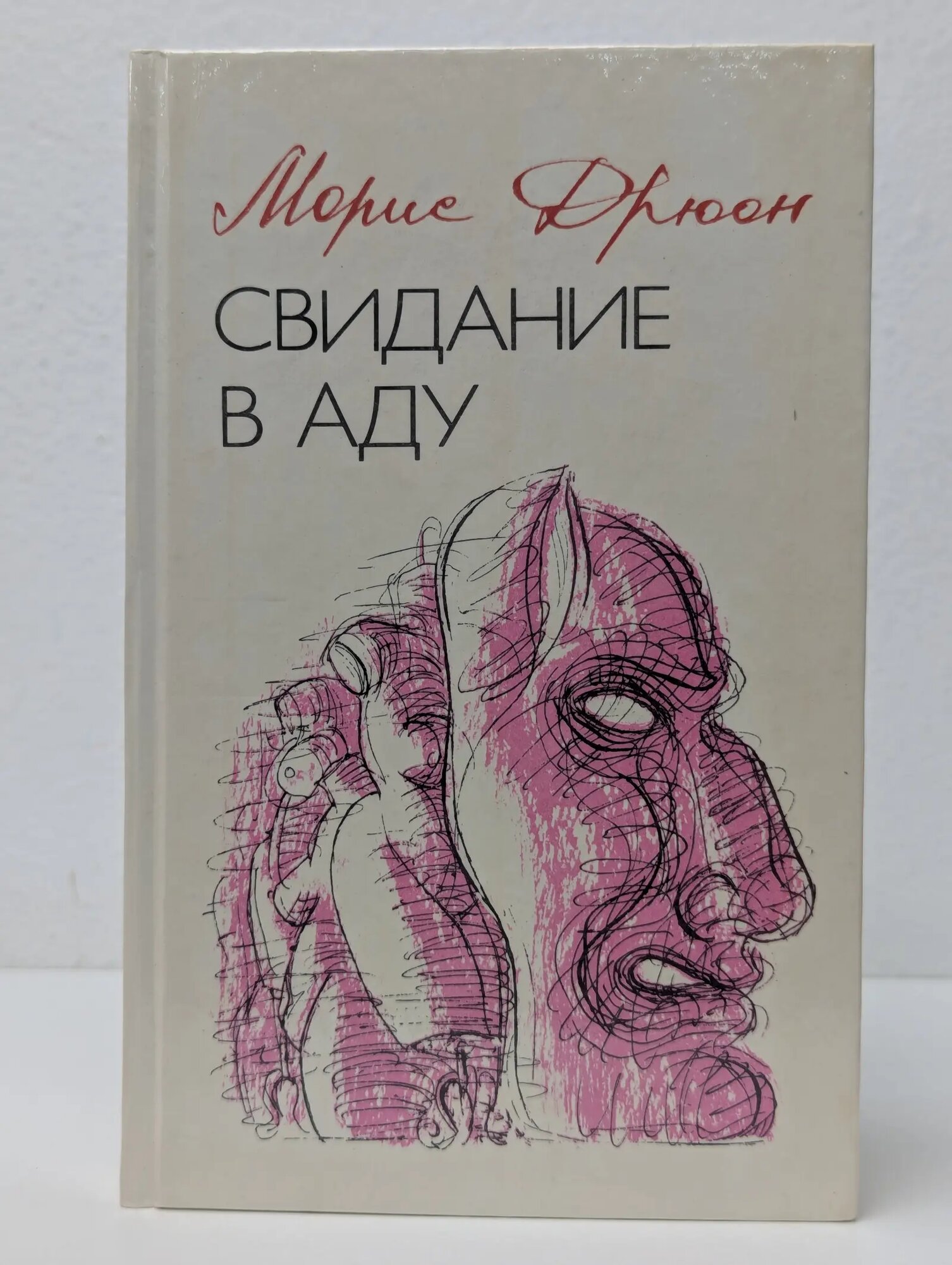 Конец людей. Свидание в аду Дрюон Морис 1992