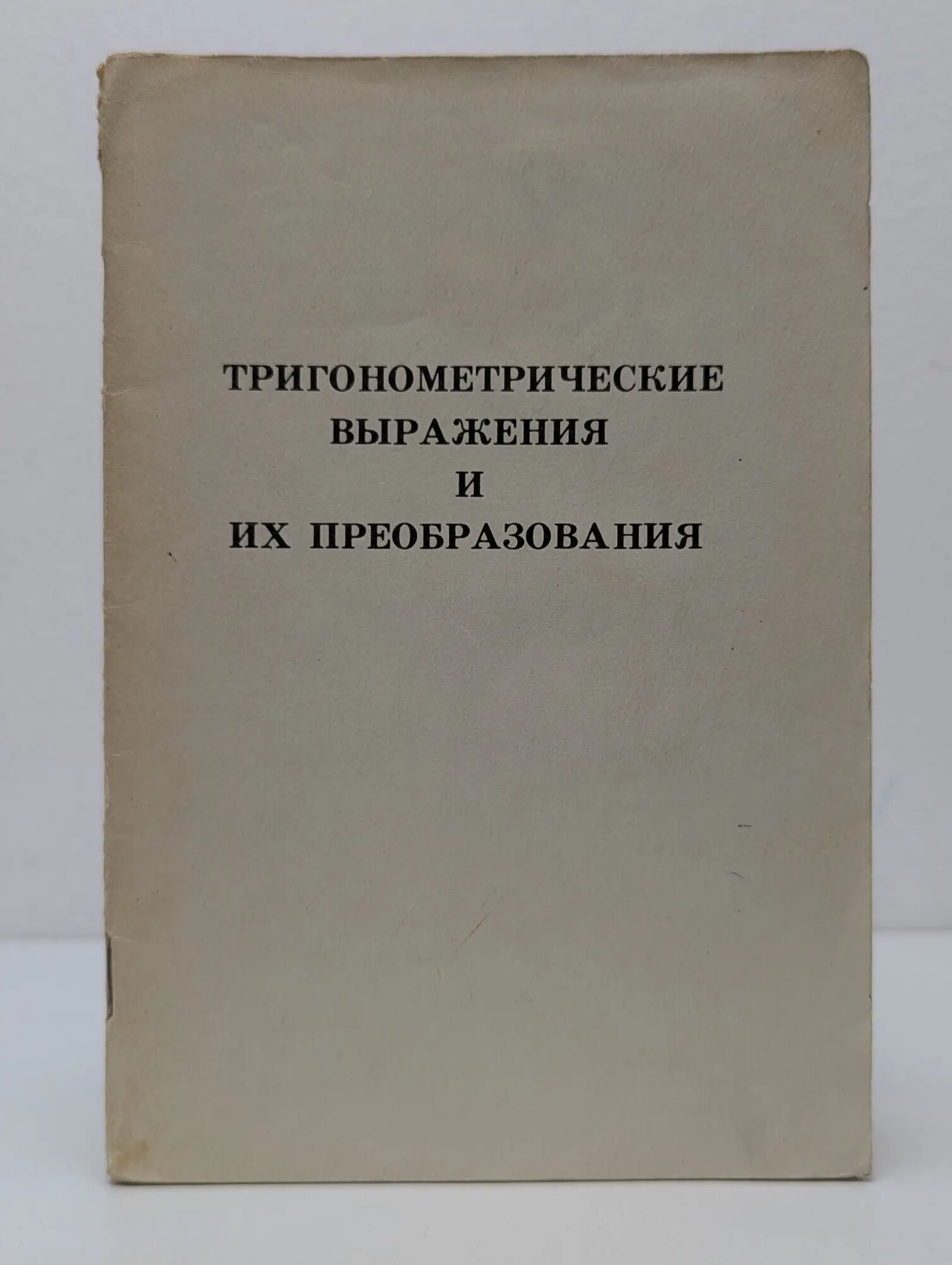 Тригонометрические выражения и их преобразования. Пособие. 8 класс Макарычев Юрий Николаевич, Миндюк Нора Григорьевна, Нешков Константин Иванович 1985