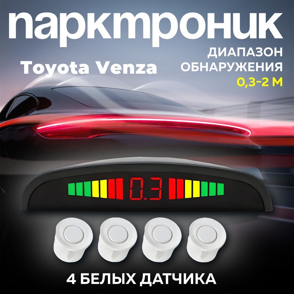Парктроники на авто Toyota Venza (Тойота Венза) / 4 белых датчика / Система парковки на задний бампер