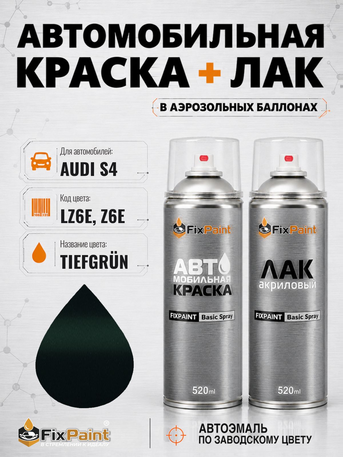 Краска и лак для AUDI S4, код LZ6E, Z6E, TIEFGRUN, автомобильная эмаль базовая и акриловый глянцевый лак FixPaint в аэрозольных баллонах 520 мл