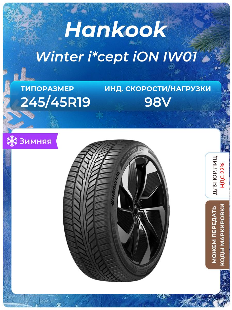 Шина Hankook Winter i*cept iON IW01 245/45R19 98V зимняя