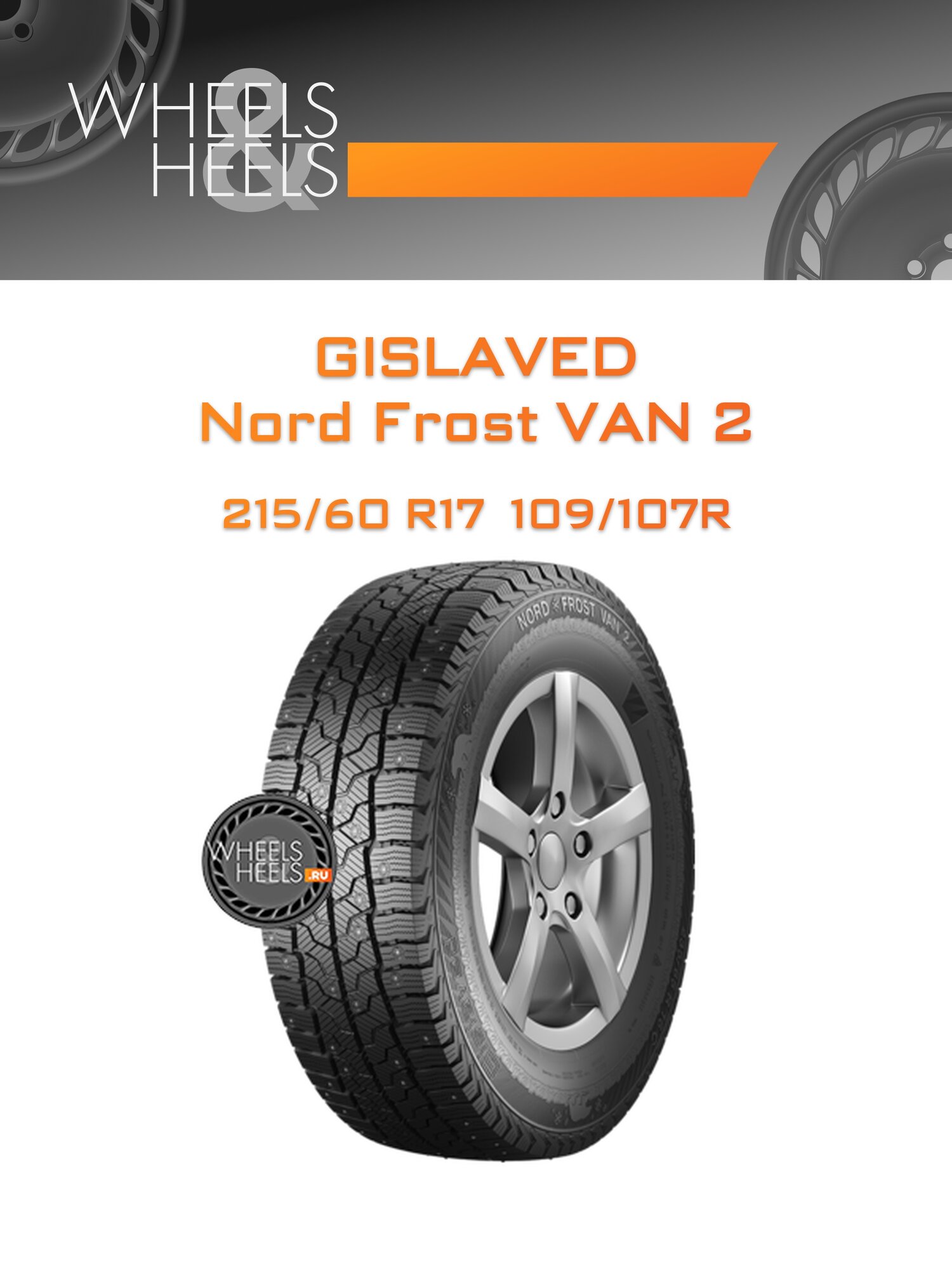 Шина автомобильная Gislaved Nord Frost VAN 2 215/60 R17 109/107R WINTER Ш, зимняя, универсальная