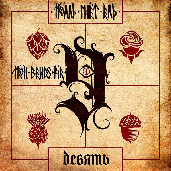 Тролль гнёт ЕЛЬ Девять (LP)
