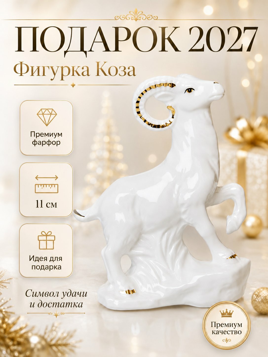 Фигурка Коза 11 см фарфор, Символ года 2027, Новогодняя статуэтка сувенир для дома подарок