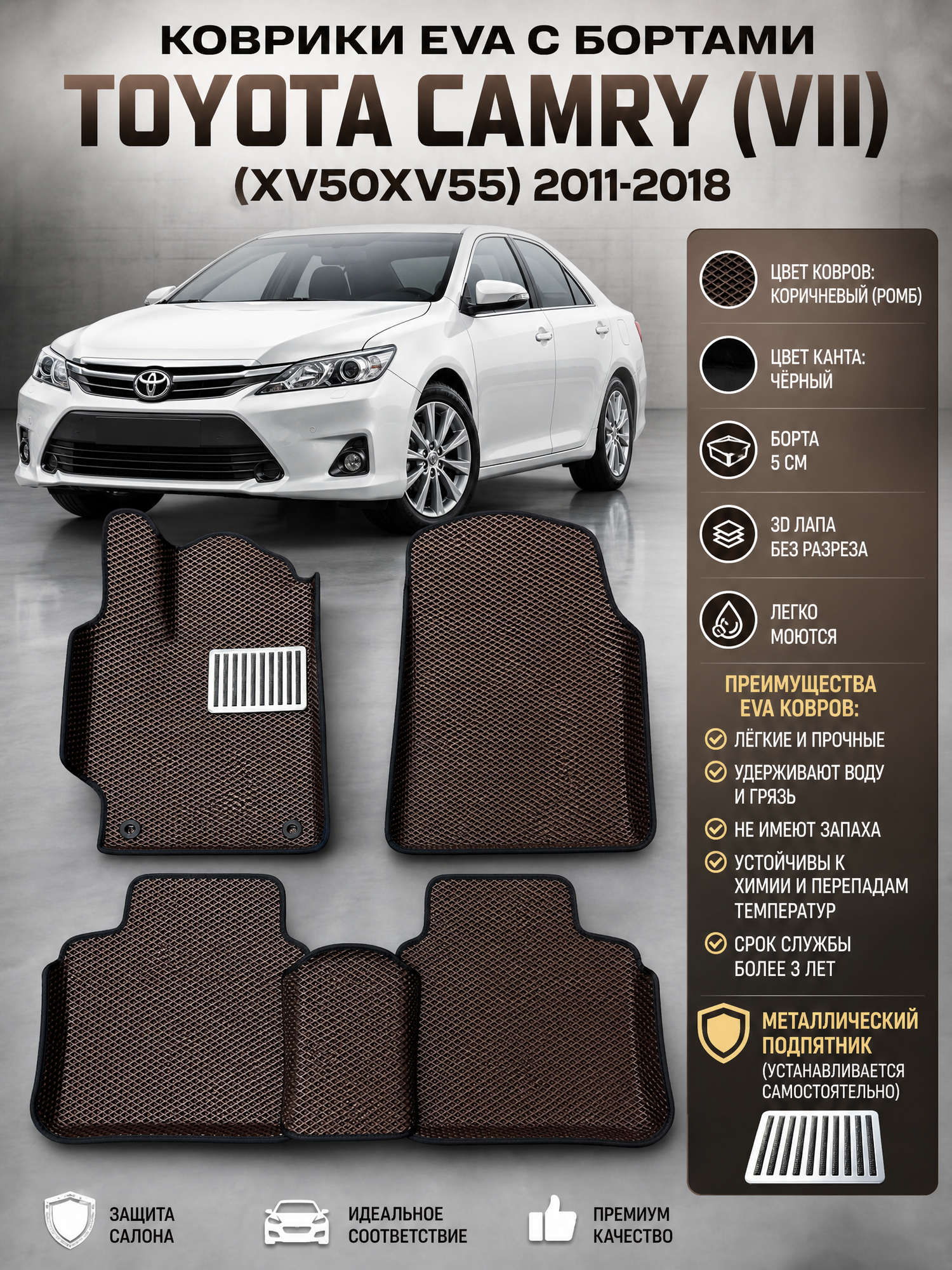 Комплект EVA с бортами Toyota Camry (VII) XV50/55/ 2011-18/Тойота Камри 7 50/55