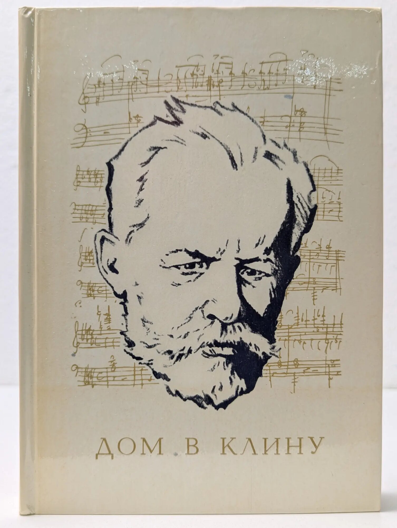 Дом в Клину Холодковский Владимир Владимирович 1975