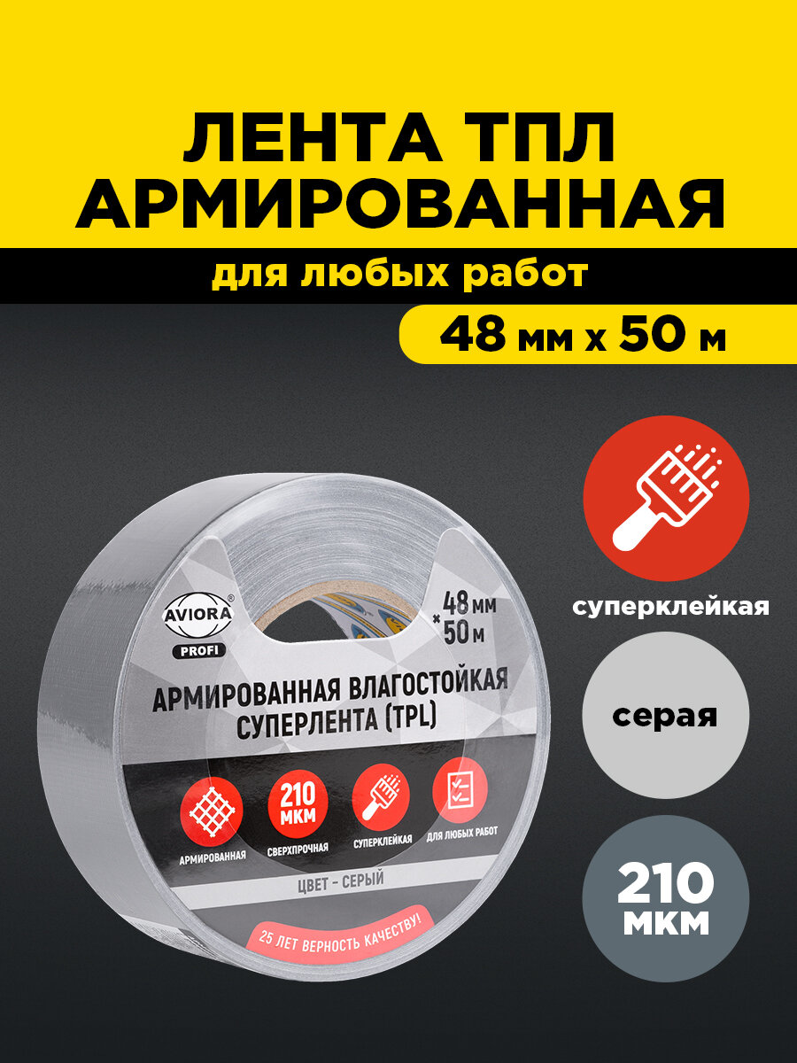 Клейкая армированная влагостойкая монтажная Супер лента TPL Aviora, 48 мм х 50 м, 210 мкм, от -40 С до + 70 С, серая