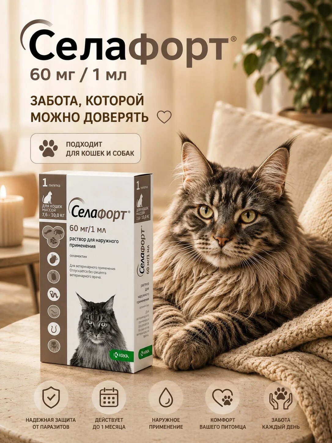 Селафорт для кошек весом 7.6-10 кг 60 мг/ 1мл от блох клещей гельминтов