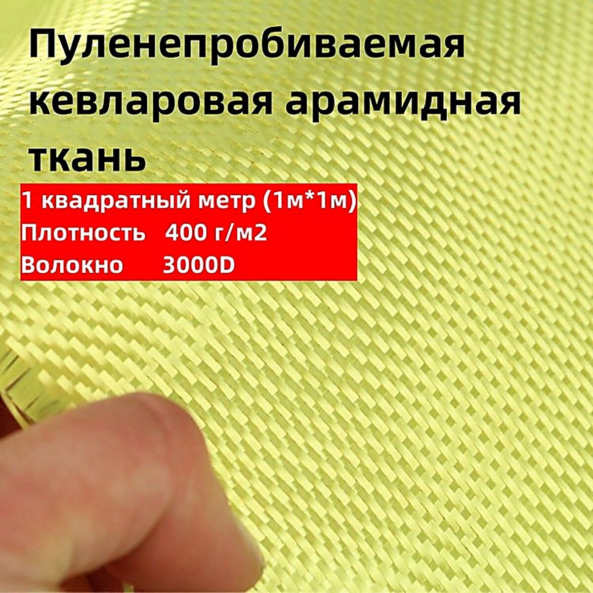 Кевлар-арамидная ткань площадью 1 квадратный метр, плотность 400 г/м2, толщина волокна 3000D