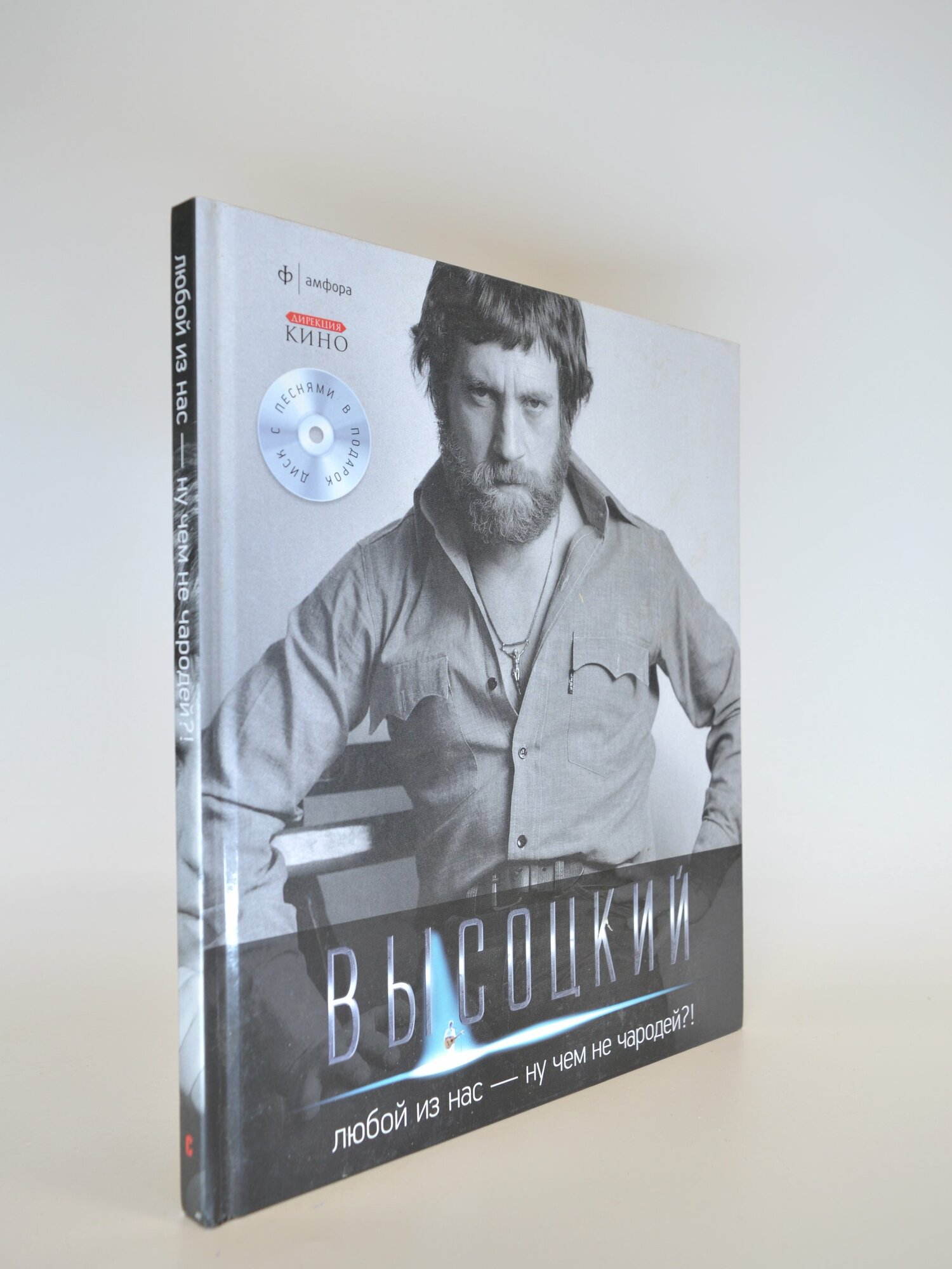 Любой из нас - ну чем не чародей! Владимир Высоцкий. Букинистическая книга в отличном состоянии.