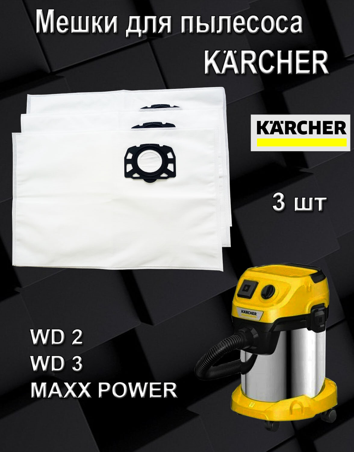 Мешки для пылесоса KARCHER WD2, WD3 MAXX POWER 3 шт нетканные