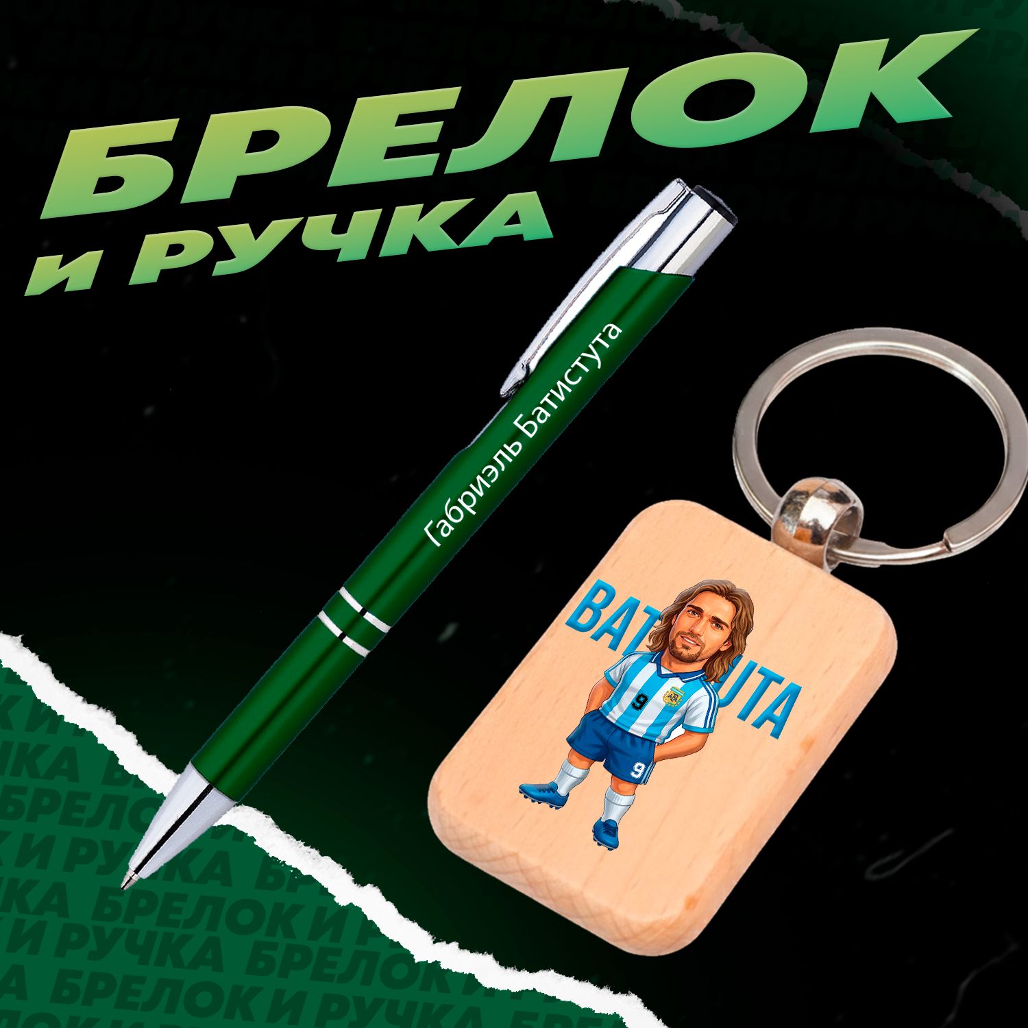 Брелок и ручка Габриэль Батистута