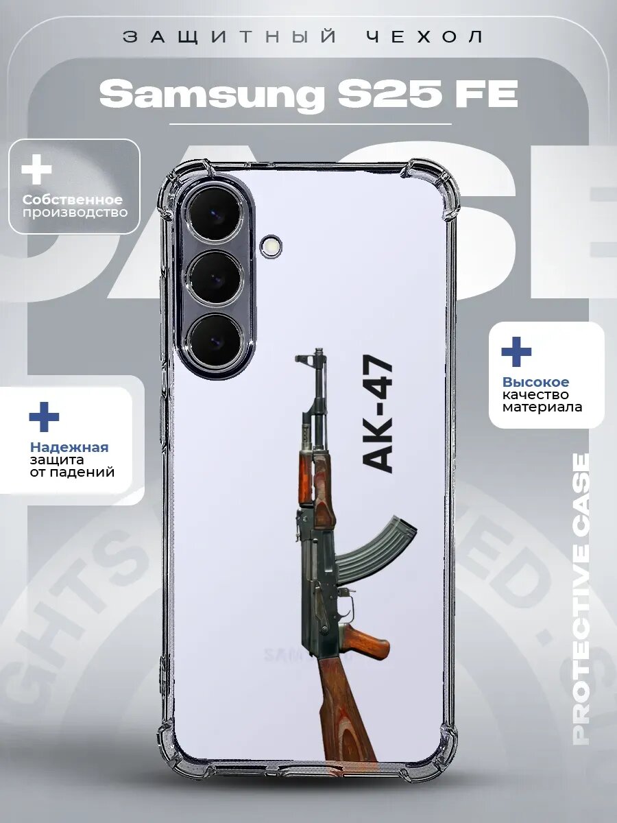 Чехол на Samsung S25 FE с принтом ак-47