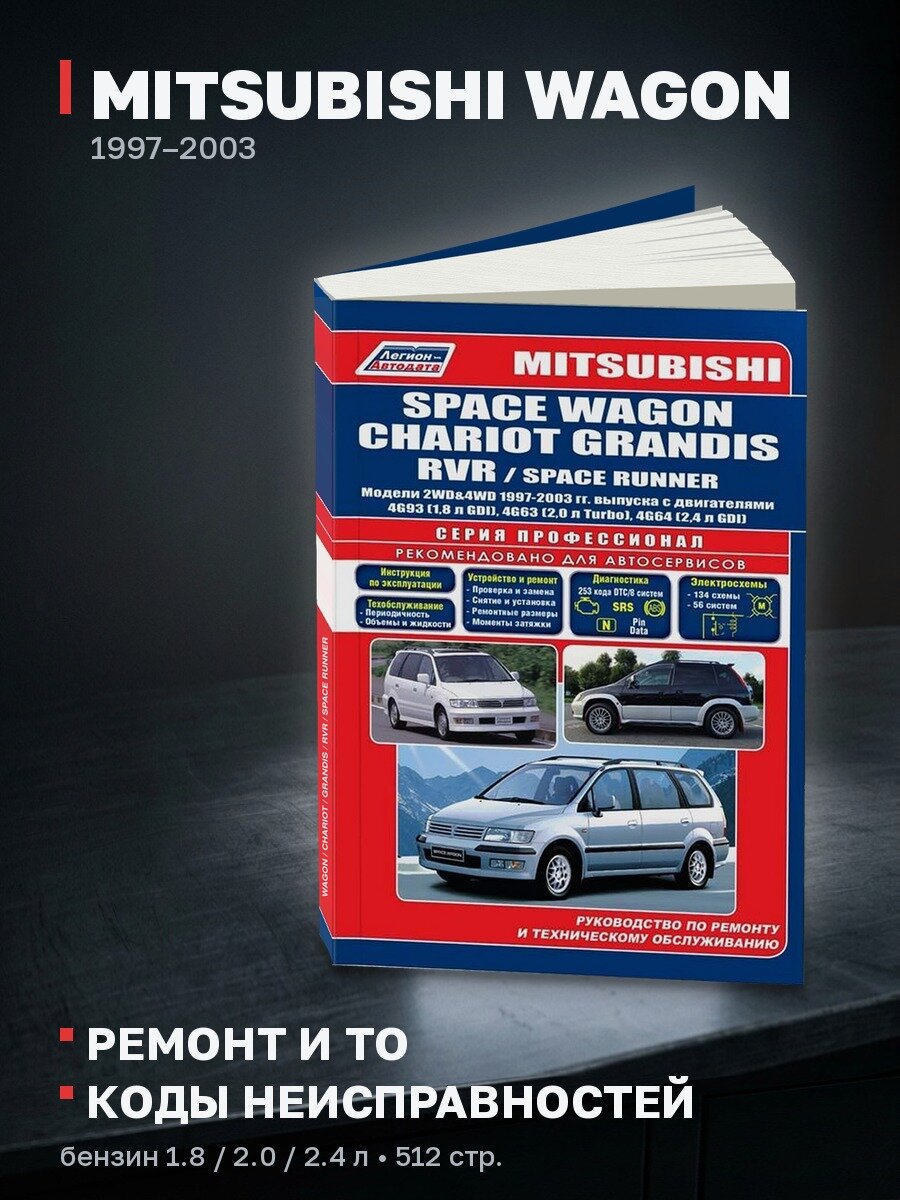 Книга: MITSUBISHI WAGON / CHARIOT / GRANDIS / RVR / SPACE RUNNER (б) 1997-2003 г. в, рем, экспл, то, сер. ПРОФ. | Легион-Aвтодата