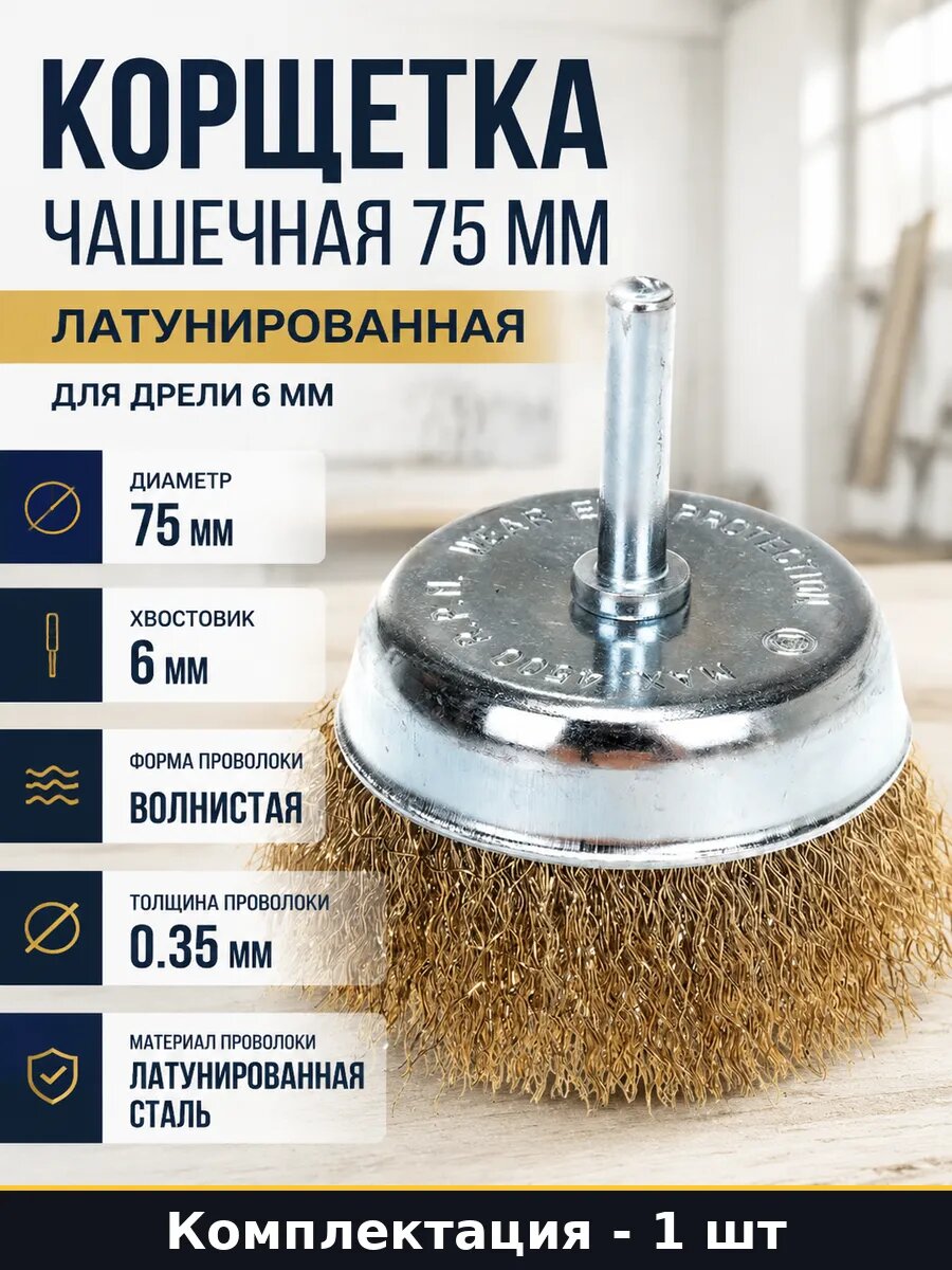 Корщетка чашечная 75 мм латунированная для дрели 6 мм
