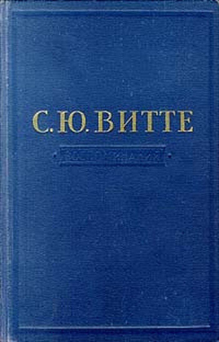 С. Ю. Витте. Воспоминания (1894 - октябрь 1905). Том 2