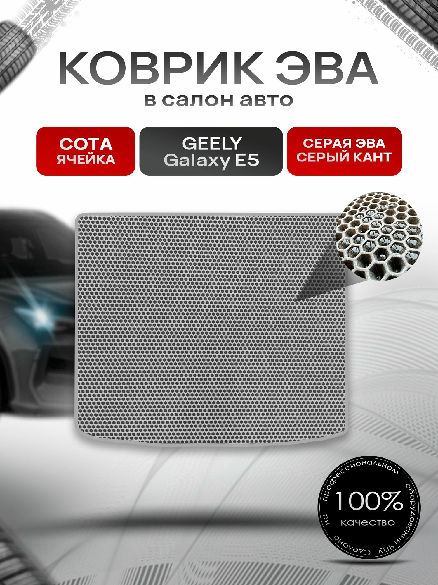 Коврик в багажник ЭВА сота для Geely Galaxy E5 PRO 2024+ / Джили Галакси Е5 Серый с Серым кантом. Ричмарк