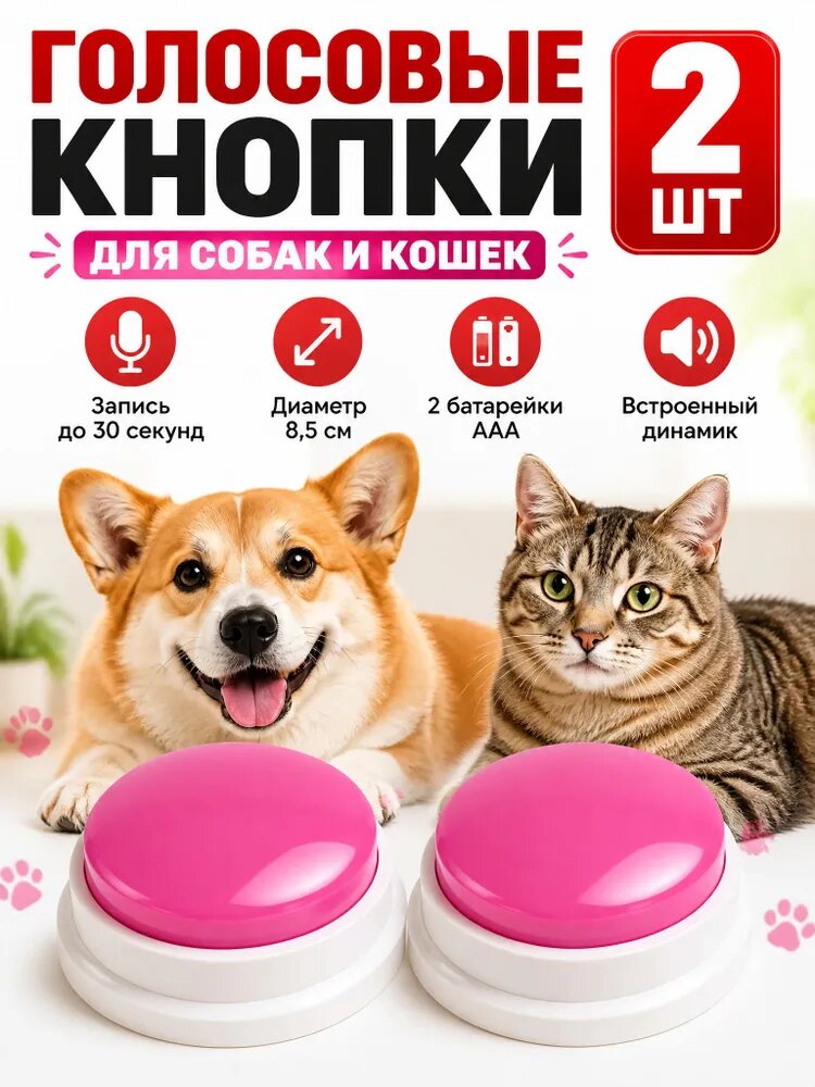 Голосовые кнопки для собак и кошек с записью до 30 секунд, набор 2 шт для дрессировки и общения с питомцем, розовый