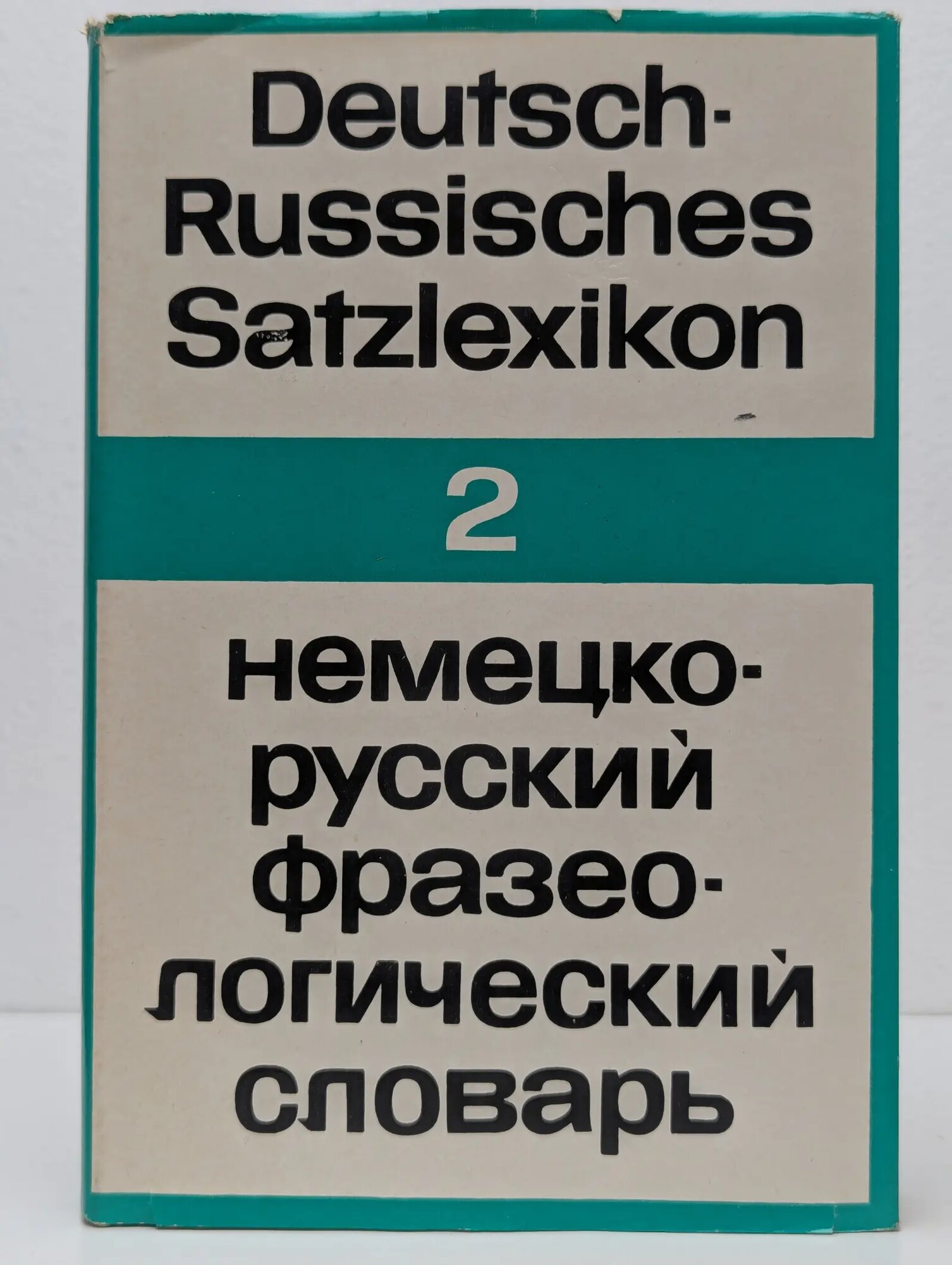 Немецко-русский фразеологический словарь. Часть 2 Паффен Карл-Август 1973