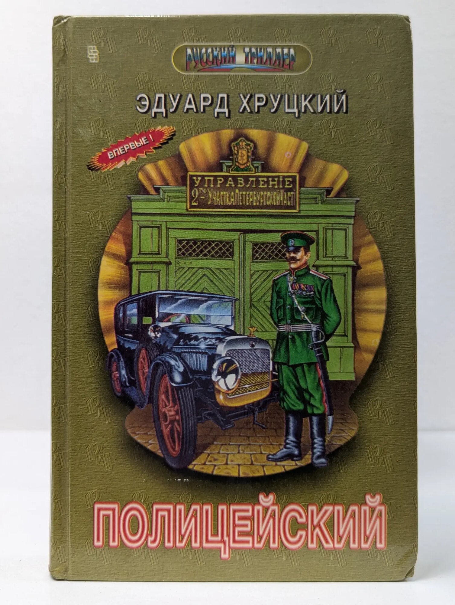 Русский триллер. Полицейский Хруцкий Эдуард Анатольевич 1996