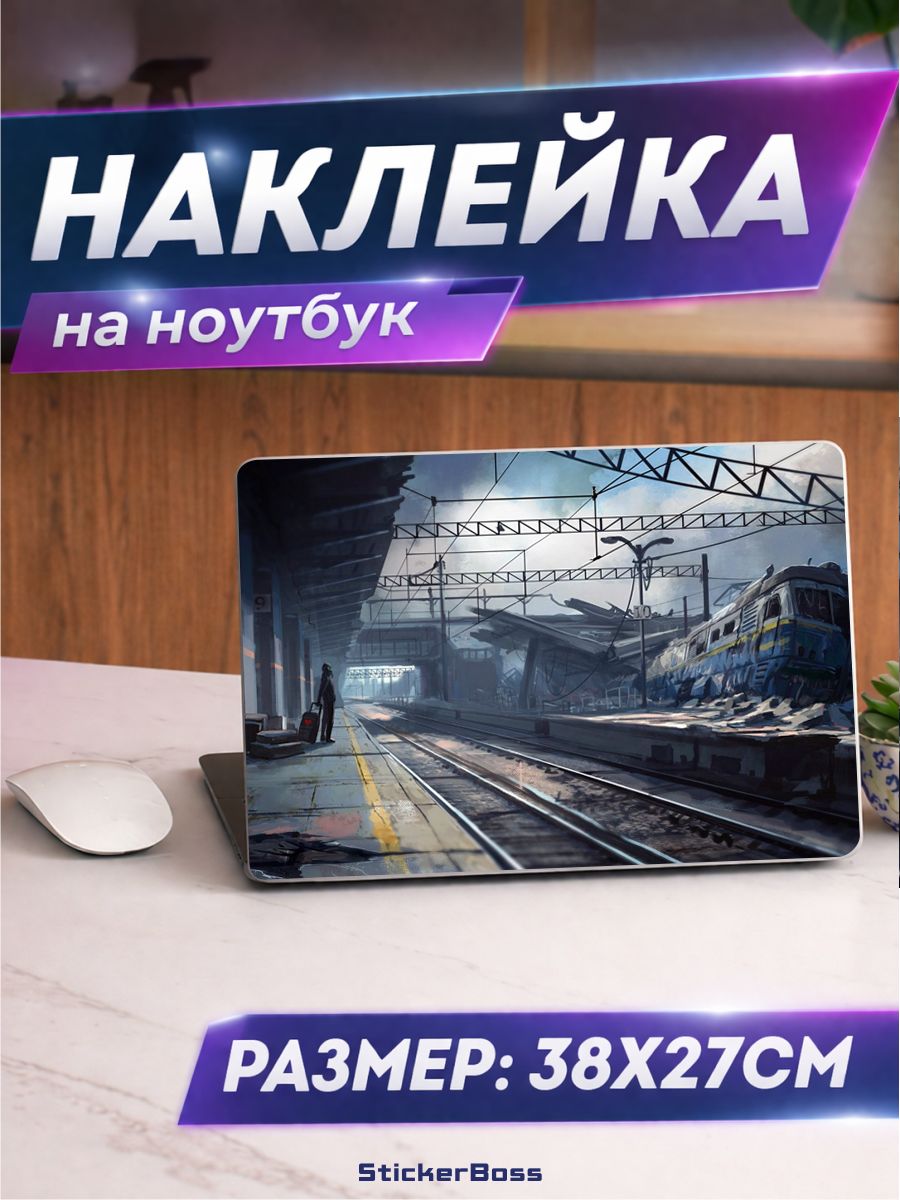 Наклейка на ноутбук Железная дорога 38х27 см